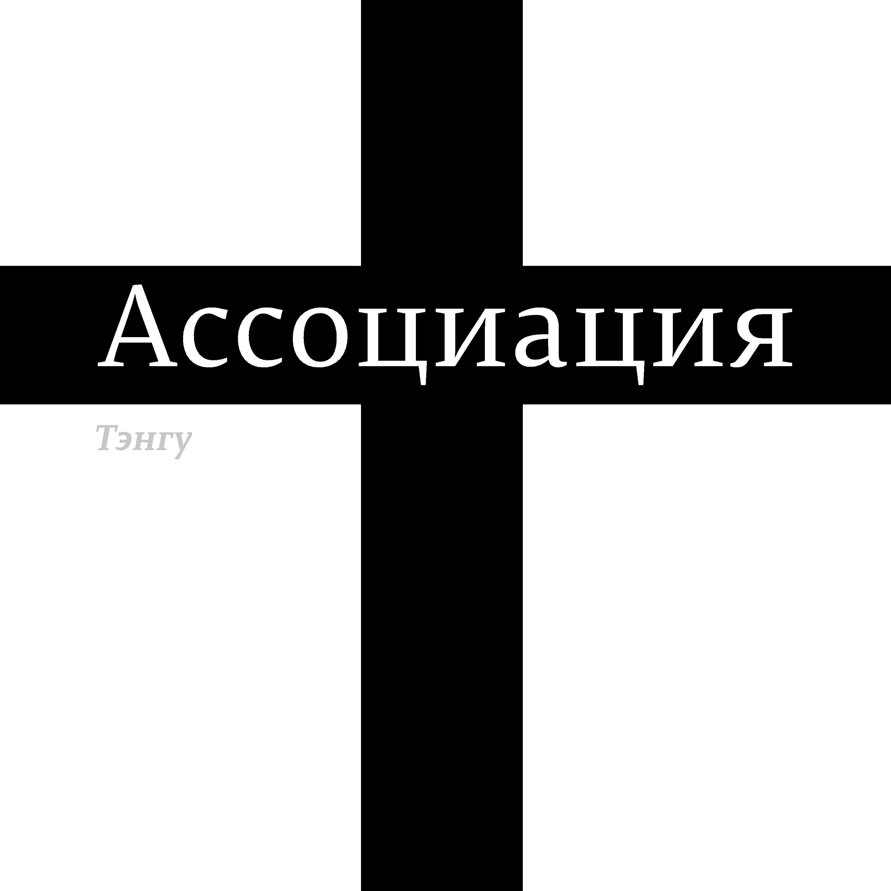 Постер альбома Ассоциация