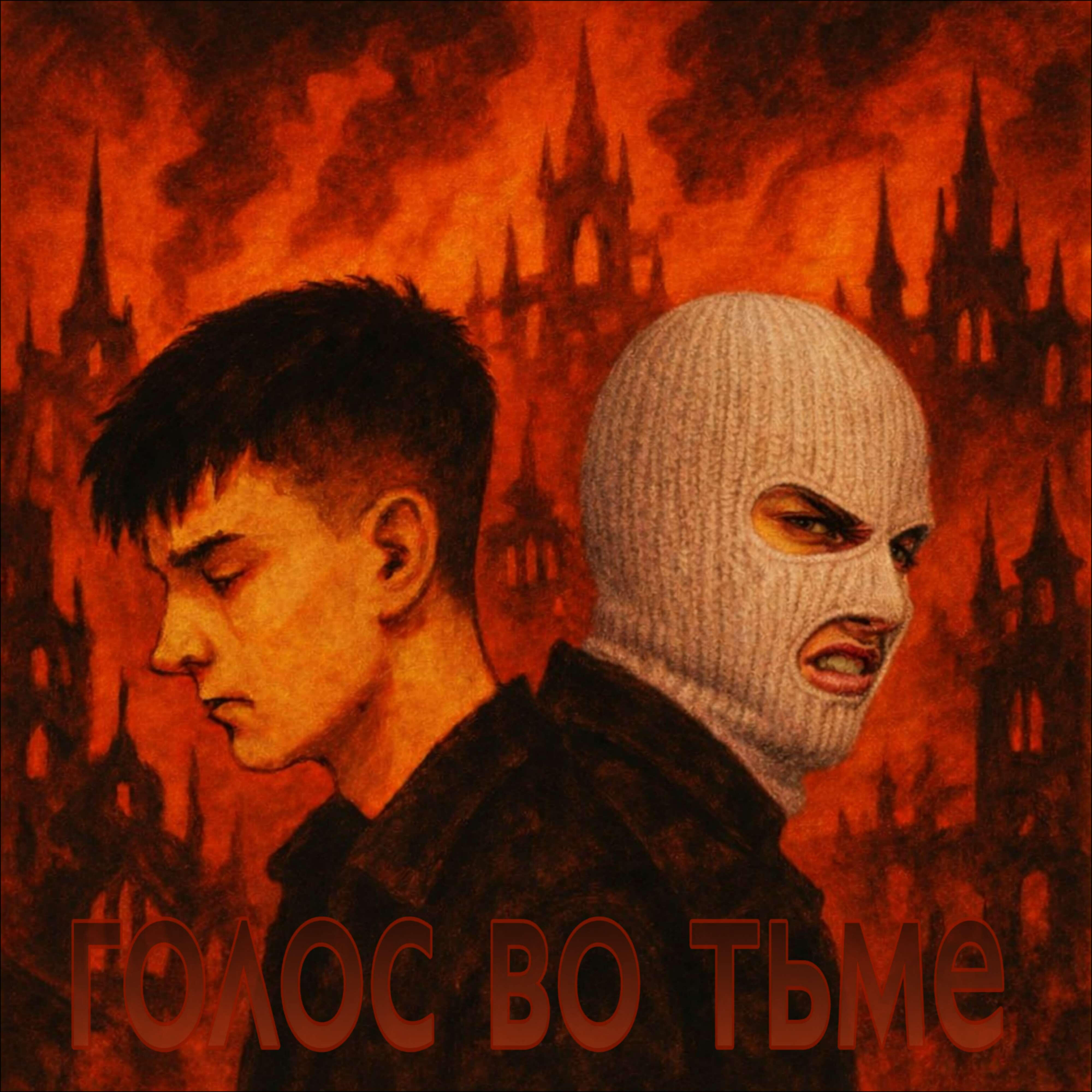 Релиз Голос во тьме