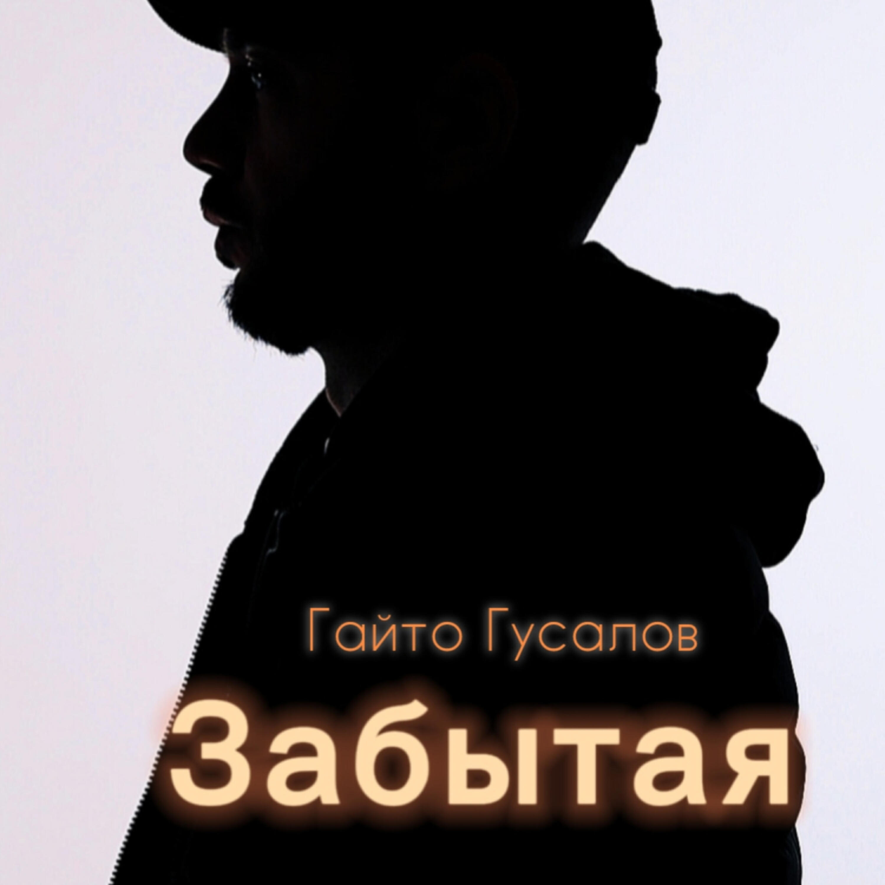 Релиз Забытая