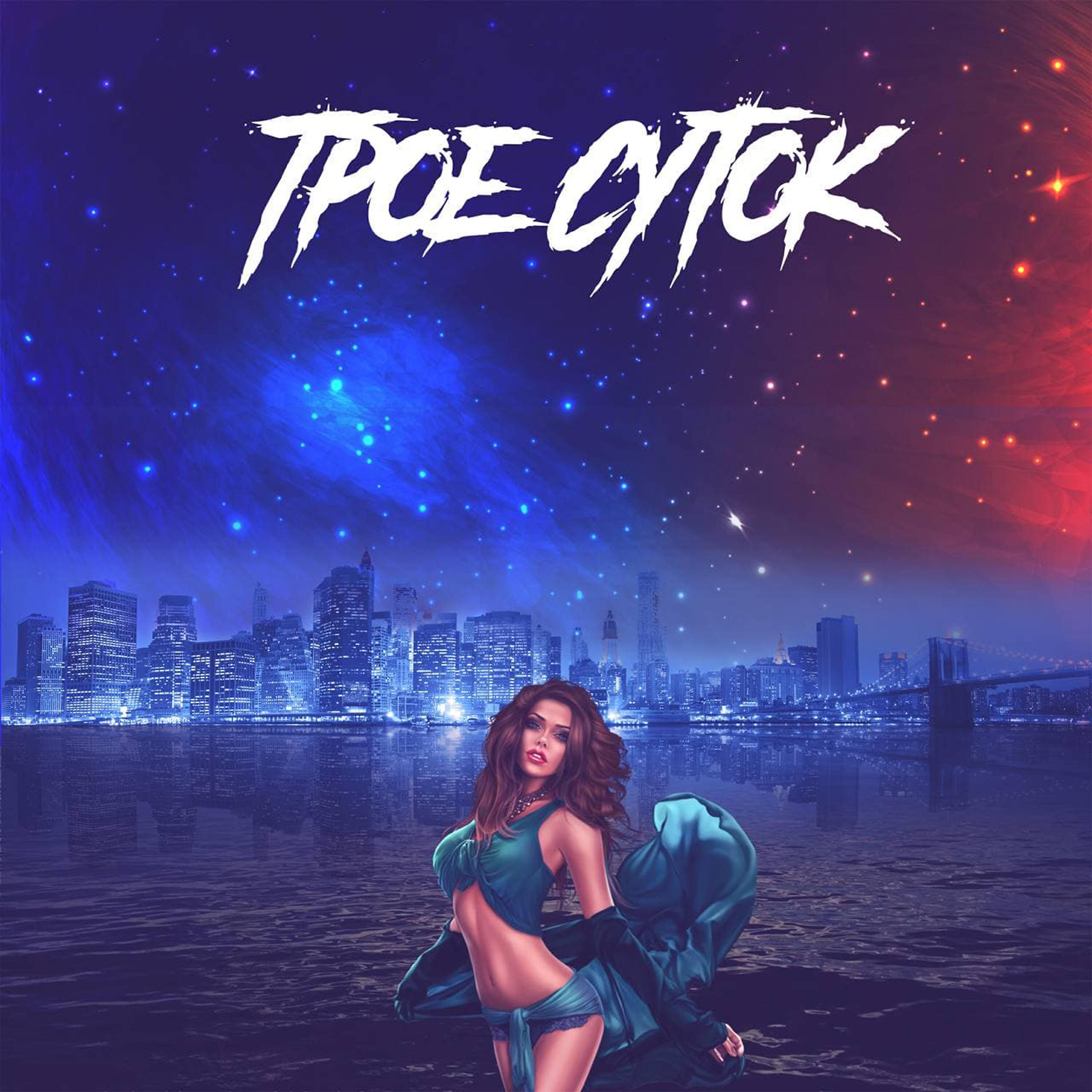 Релиз Трое суток