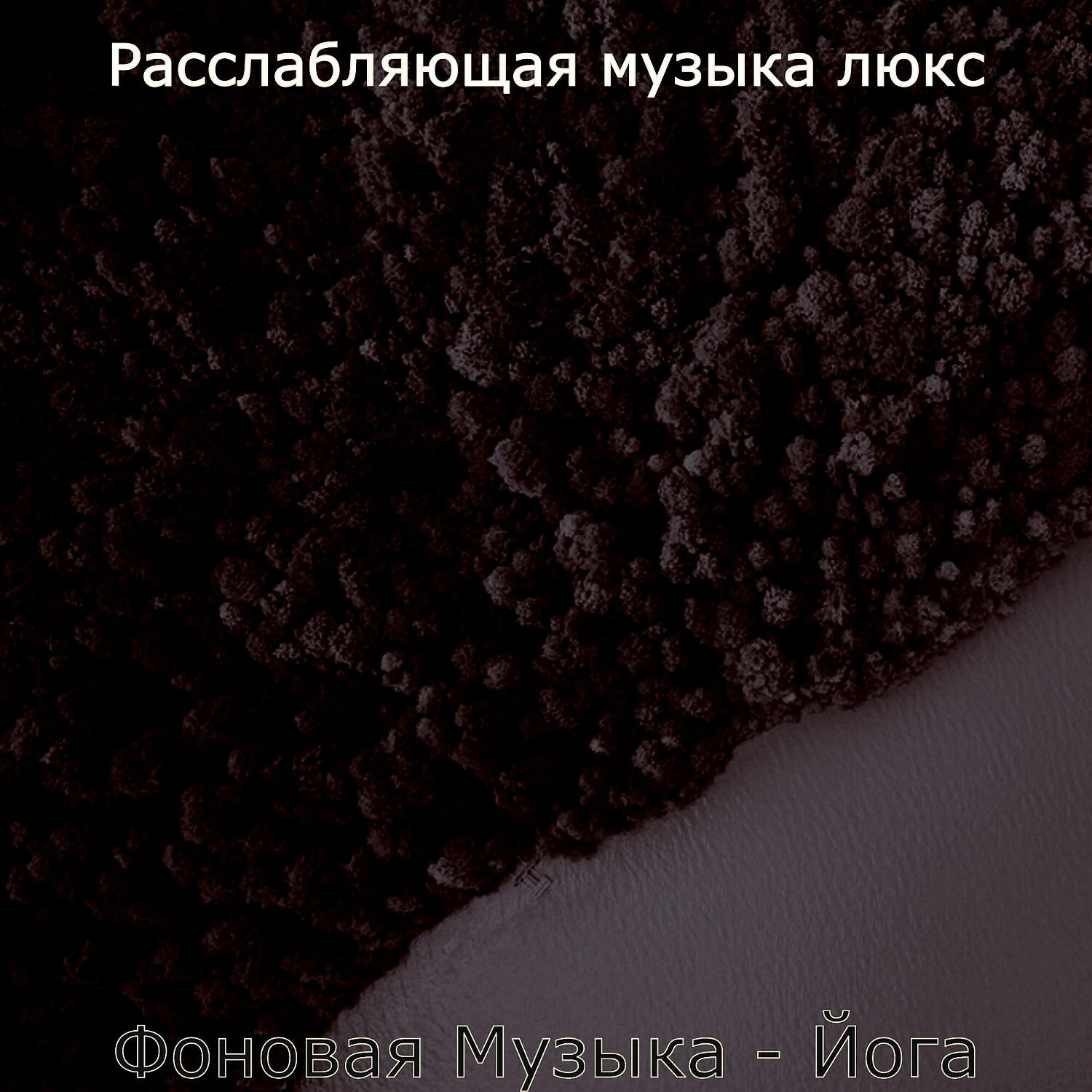 Релиз Фоновая Музыка - Йога