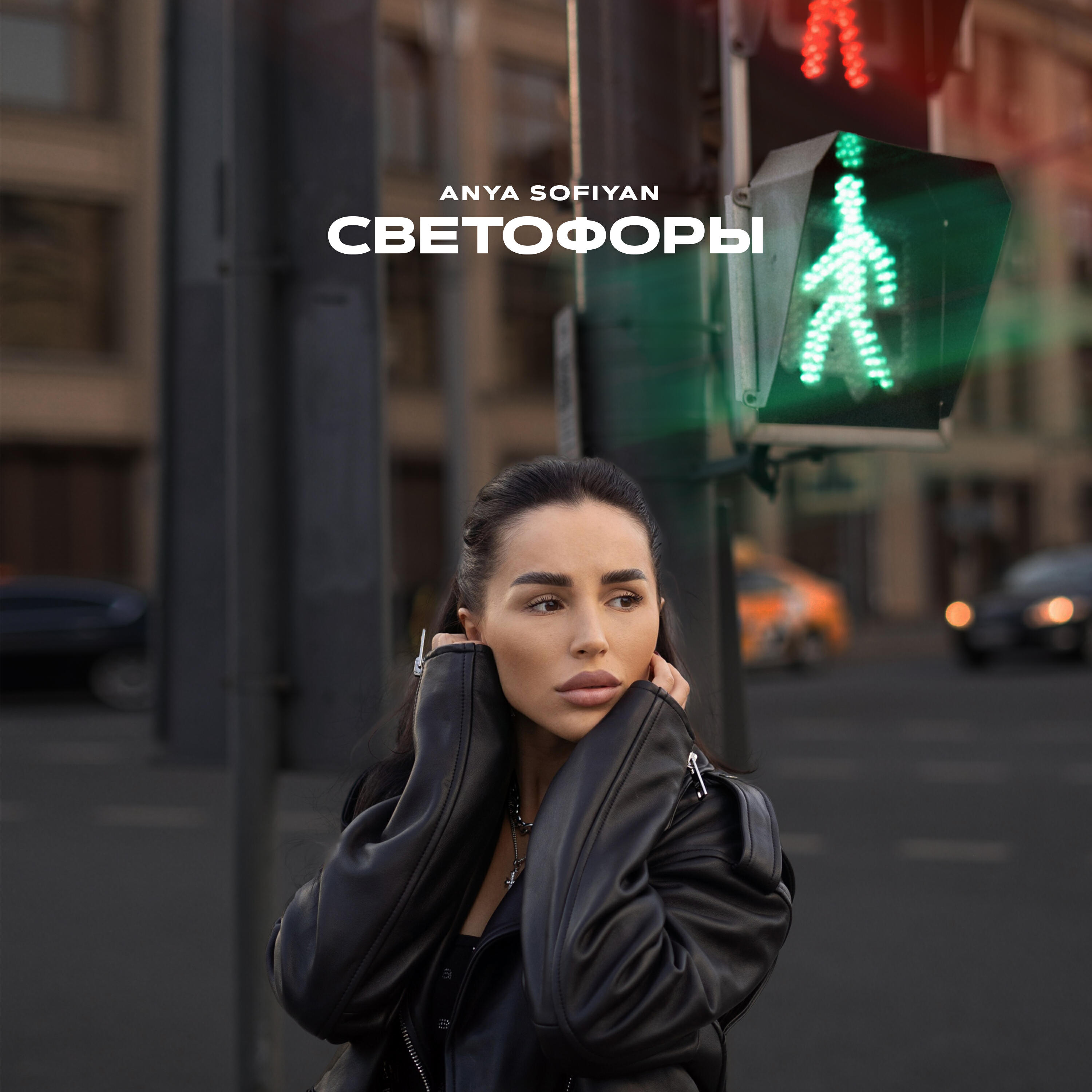 Релиз Светофоры