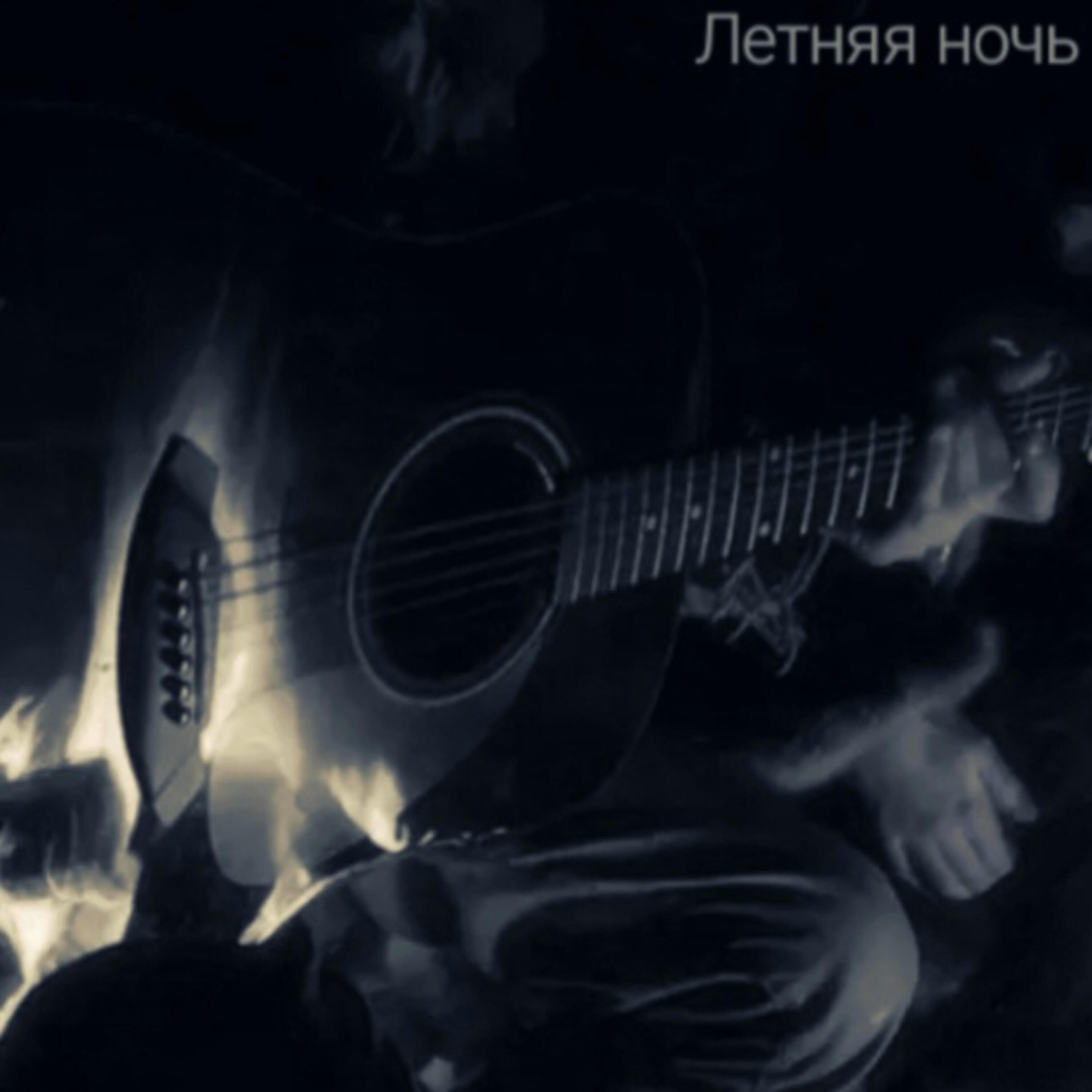 Релиз Летняя ночь