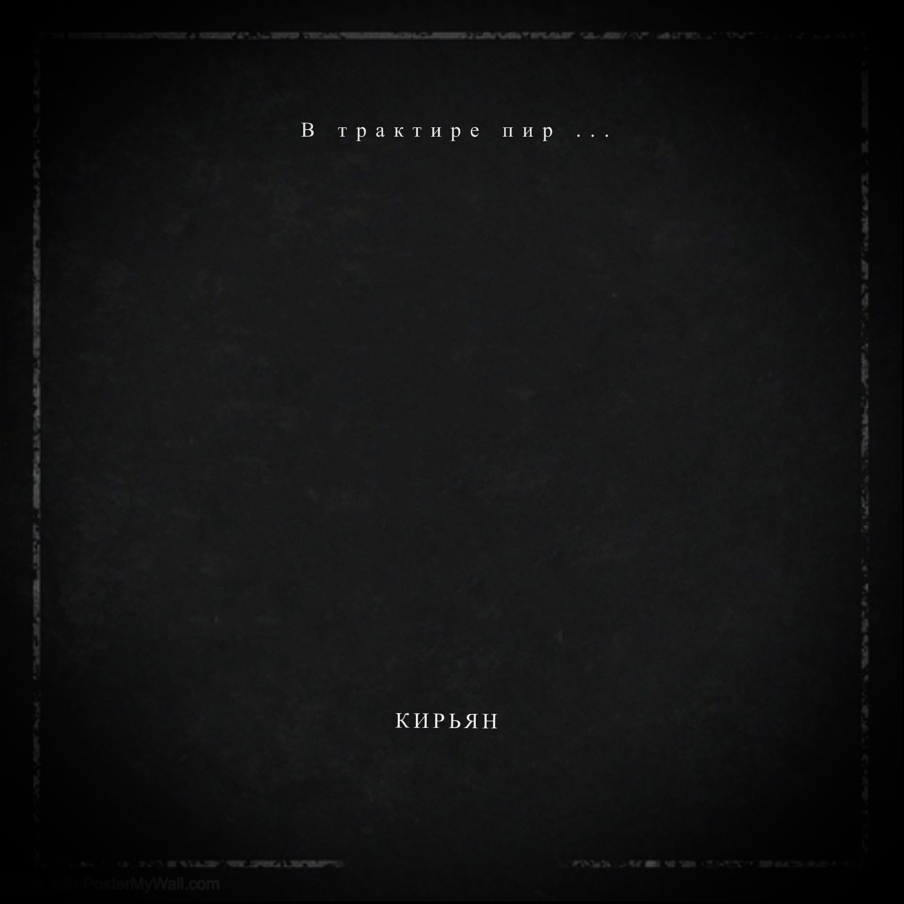 Релиз В трактире пир ...