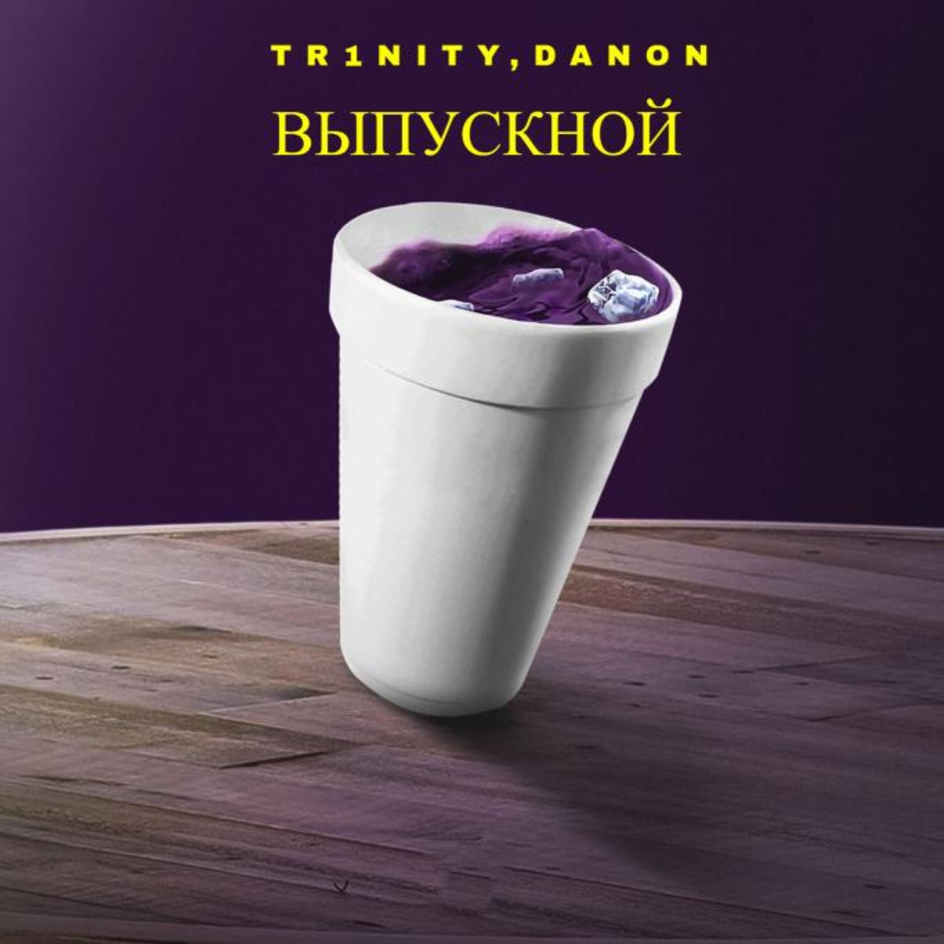 Релиз Выпускной
