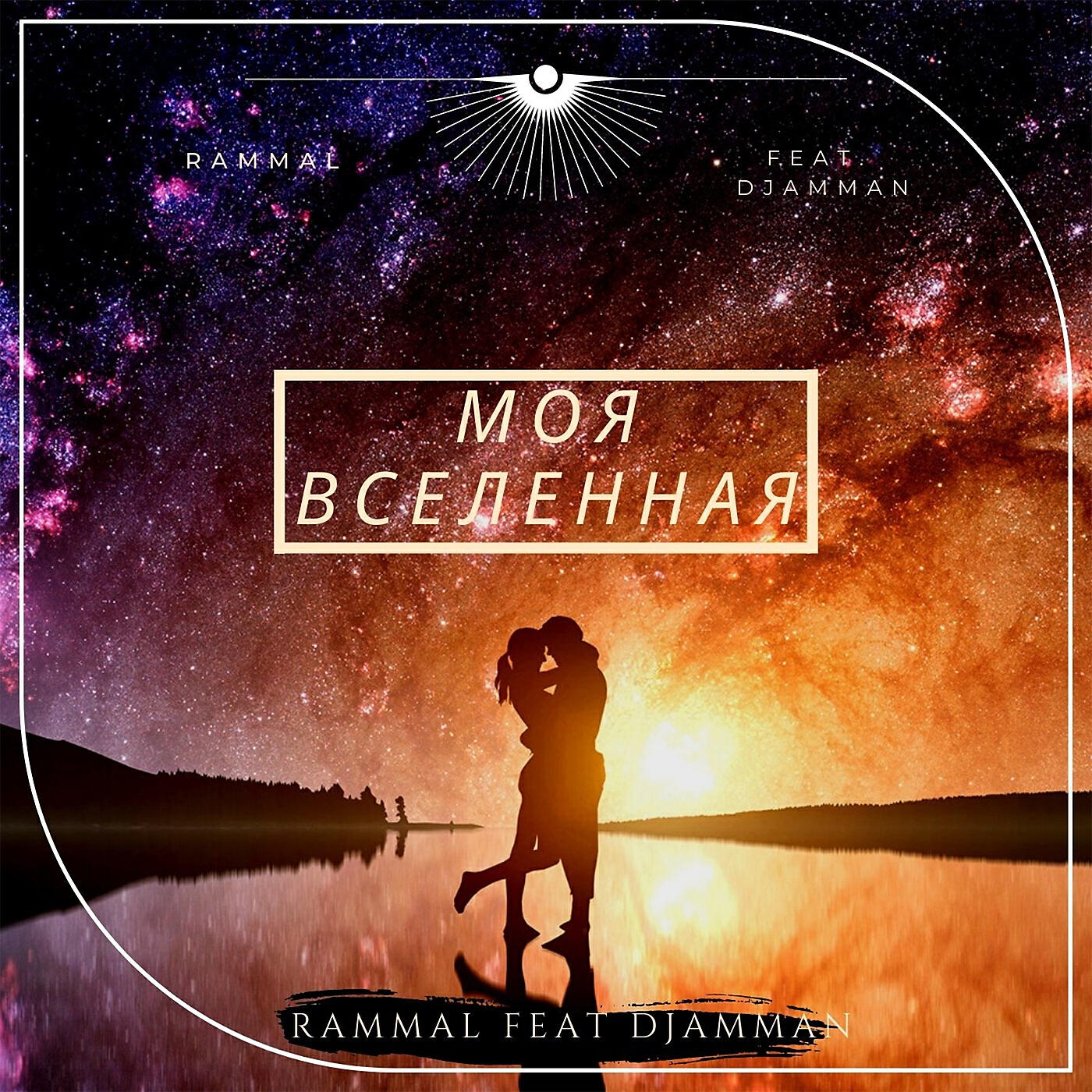 Релиз Моя вселенная