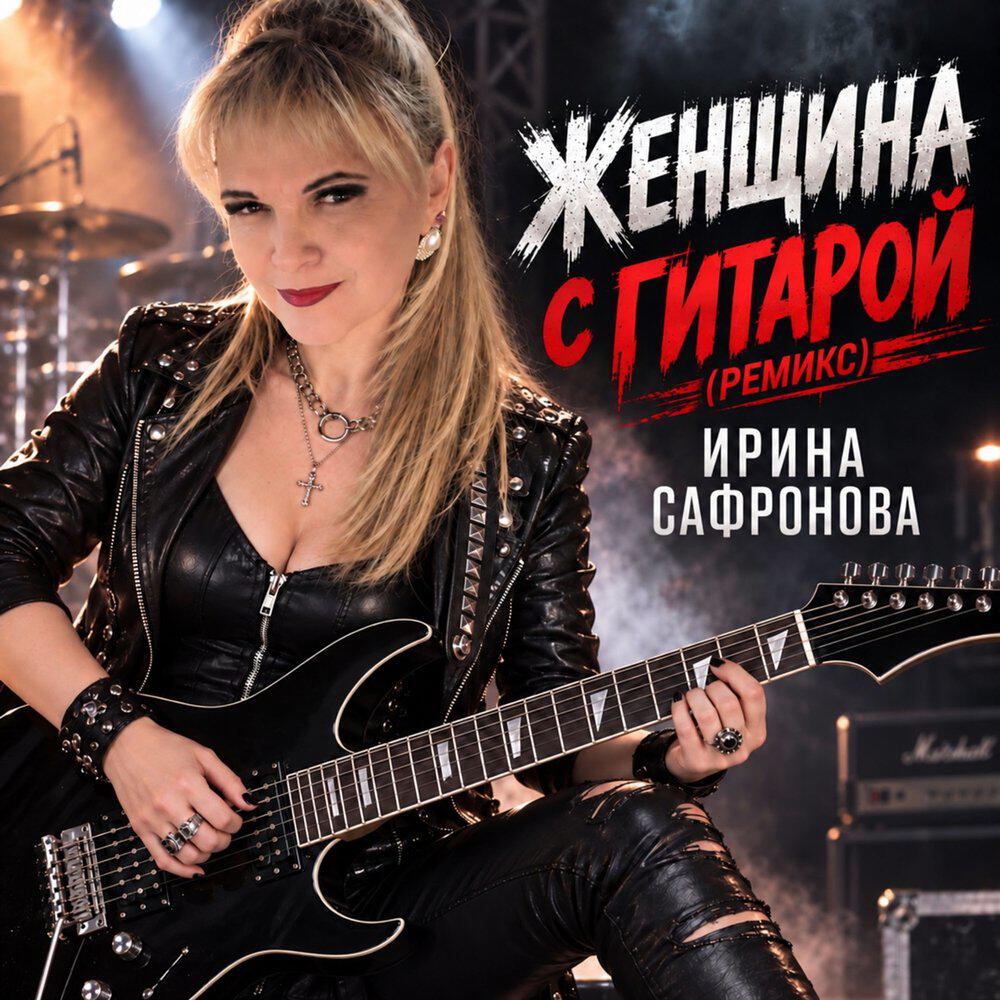 Релиз Женщина с гитарой (ремикс)