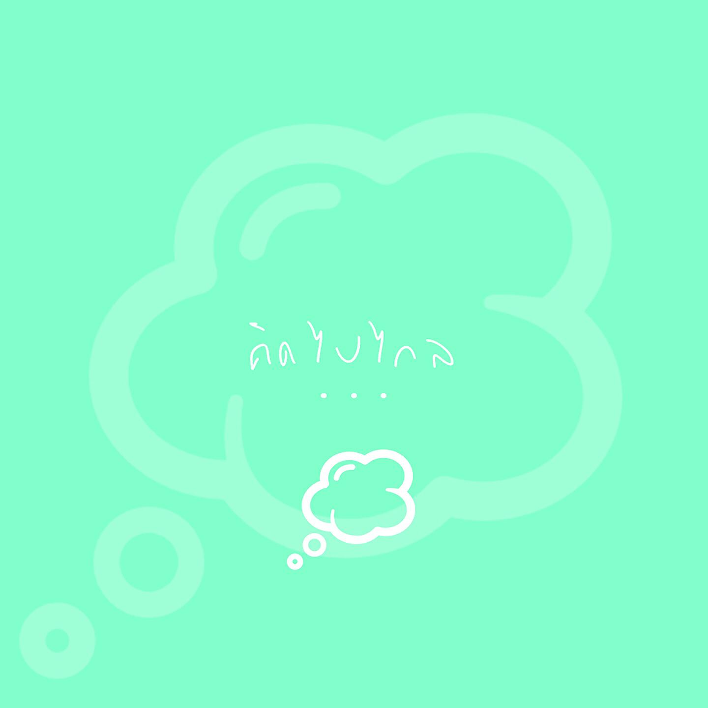 Релиз คิดไปไกล