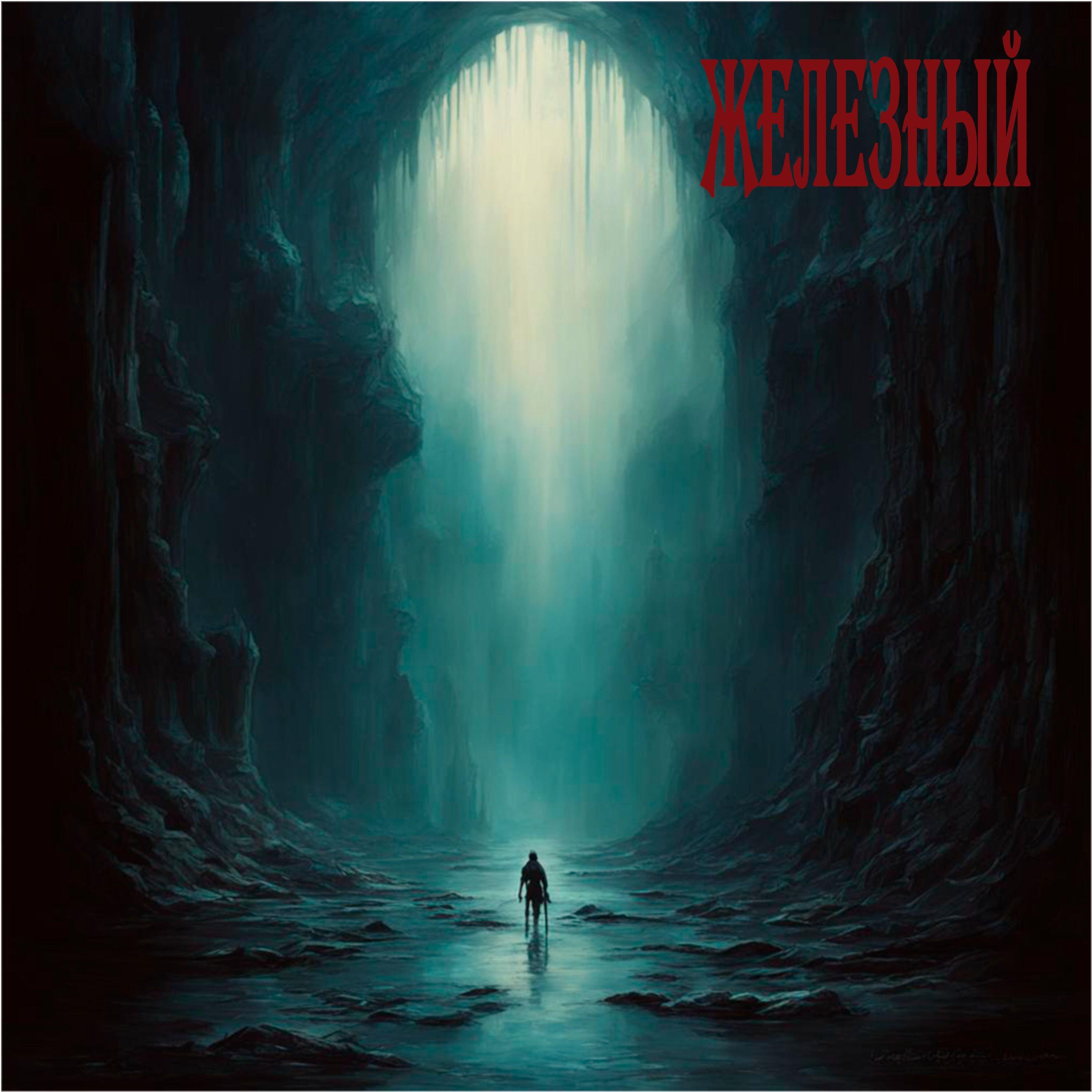 Релиз Железный