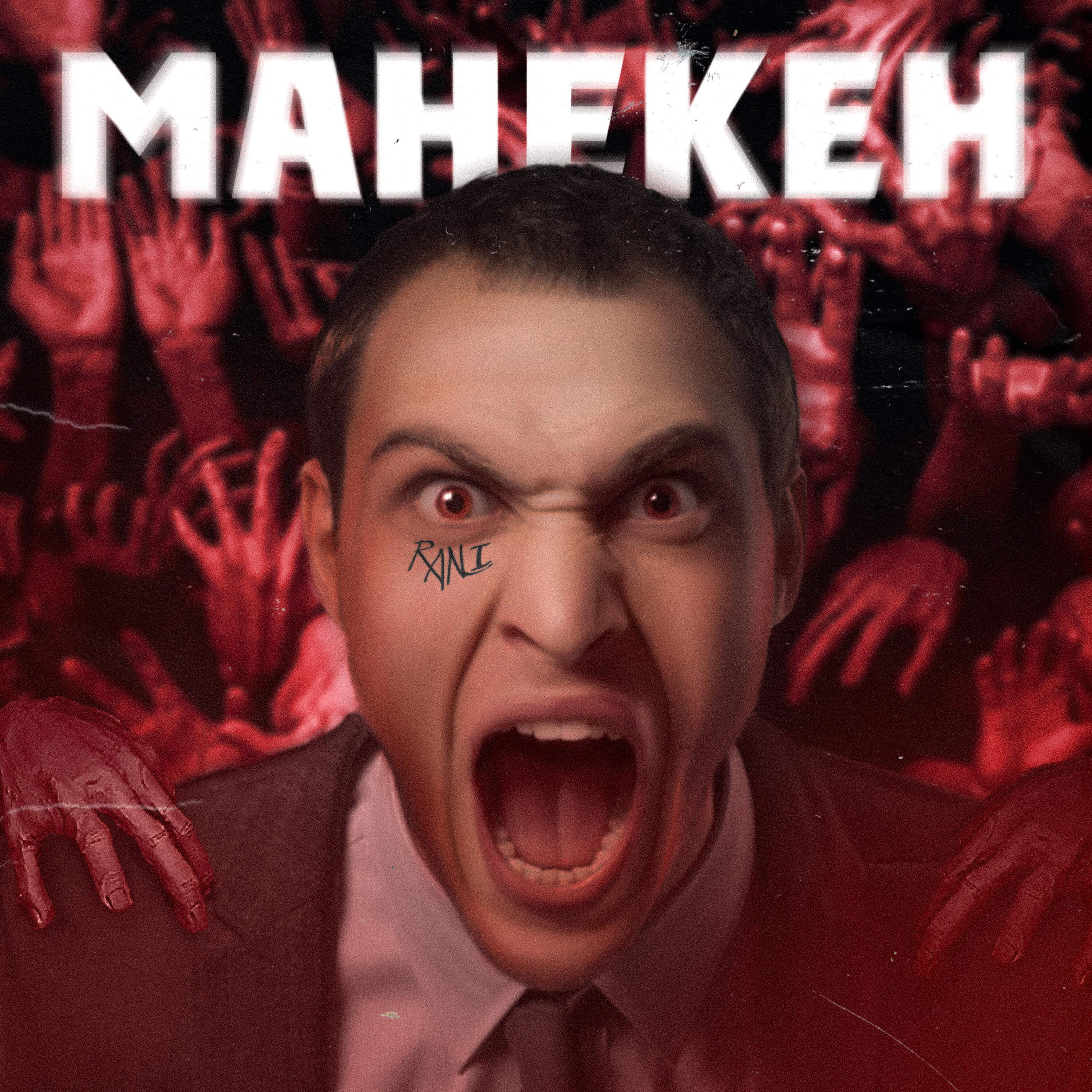 Релиз Манекен