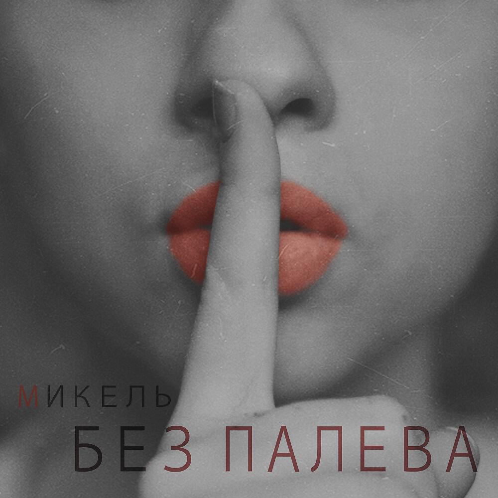 Релиз Без палева