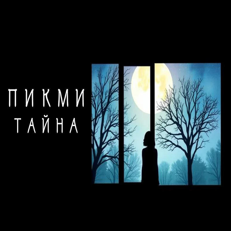 Постер альбома Тайна