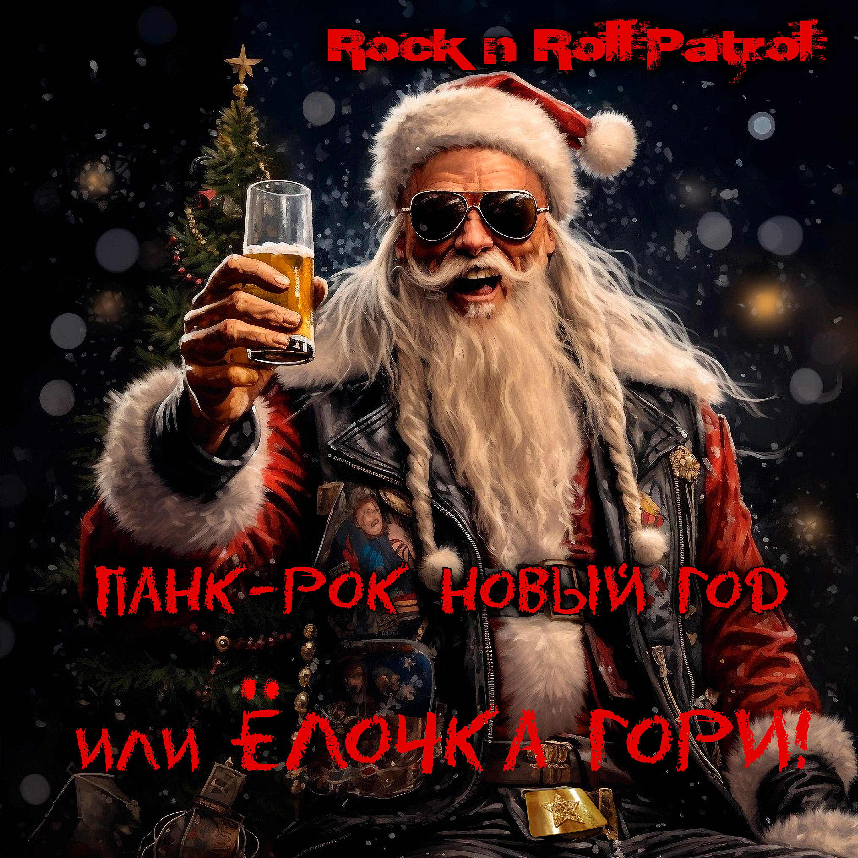 Релиз Панк-рок новый год или ёлочка гори!