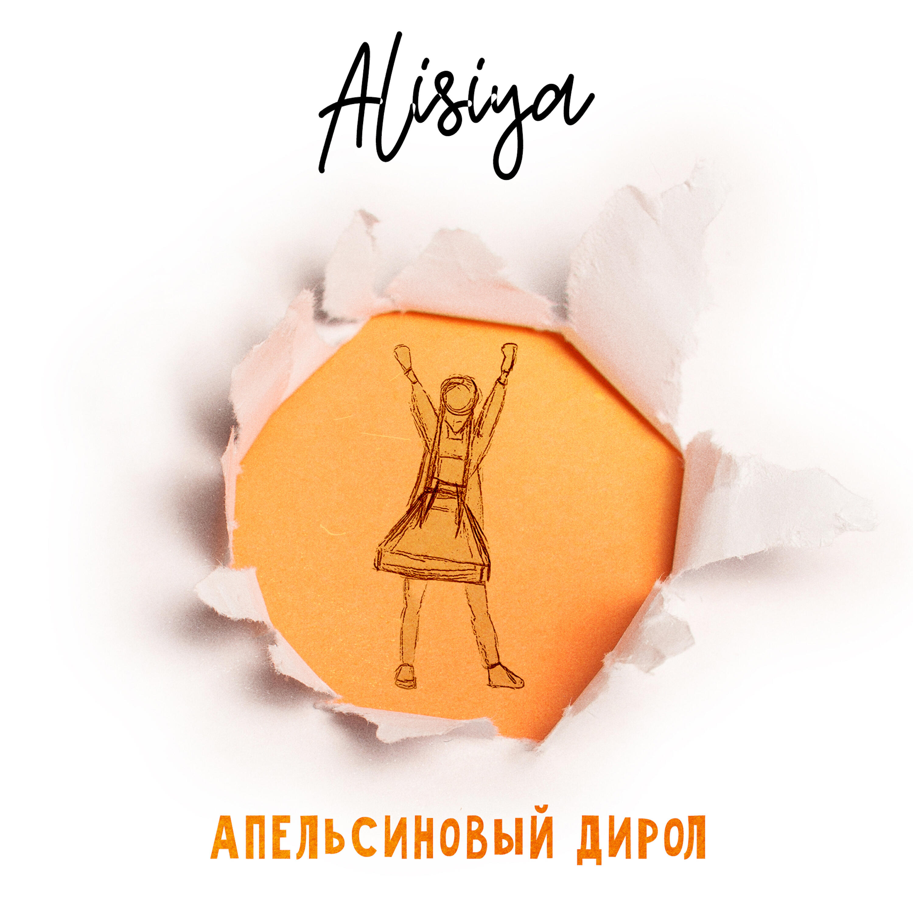 Релиз Апельсиновый дирол
