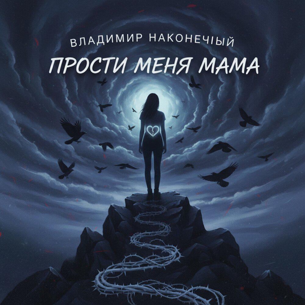 Релиз Прости меня мама