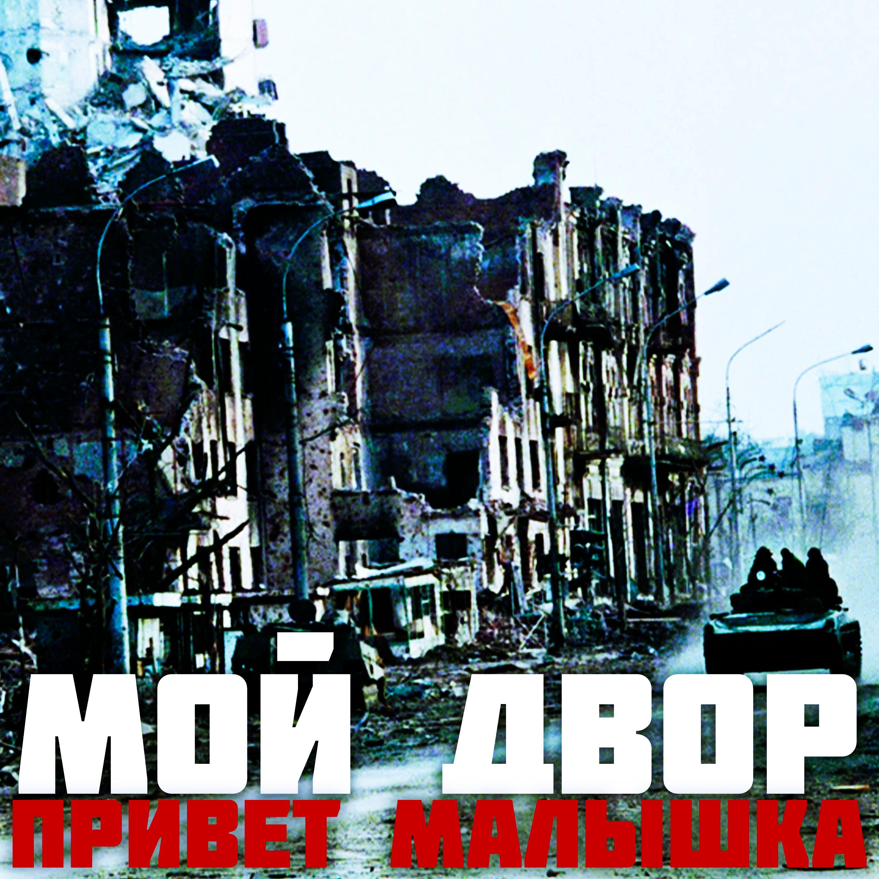 Постер альбома Привет малышка