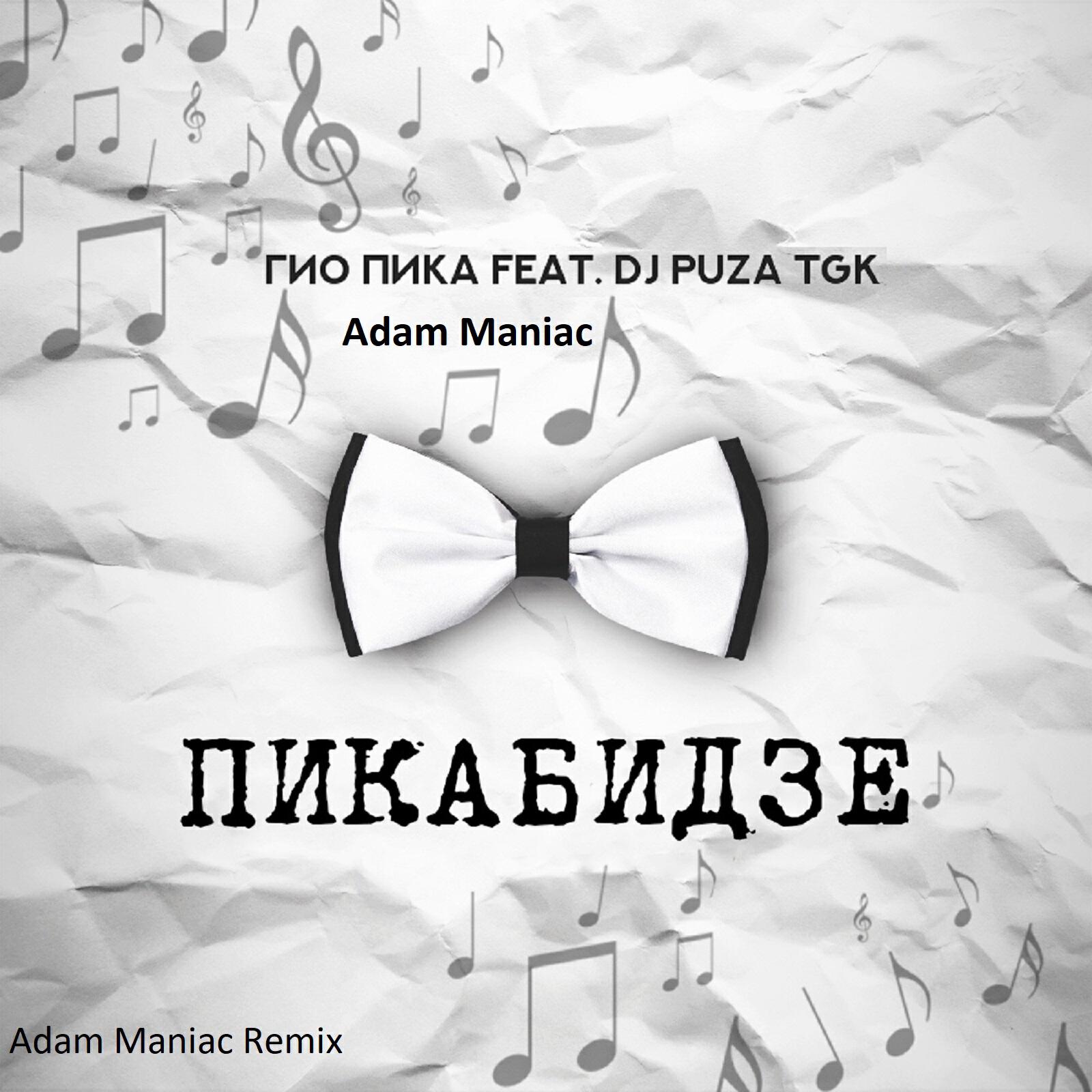 Релиз Пикабидзе [Adam Maniac Remix]