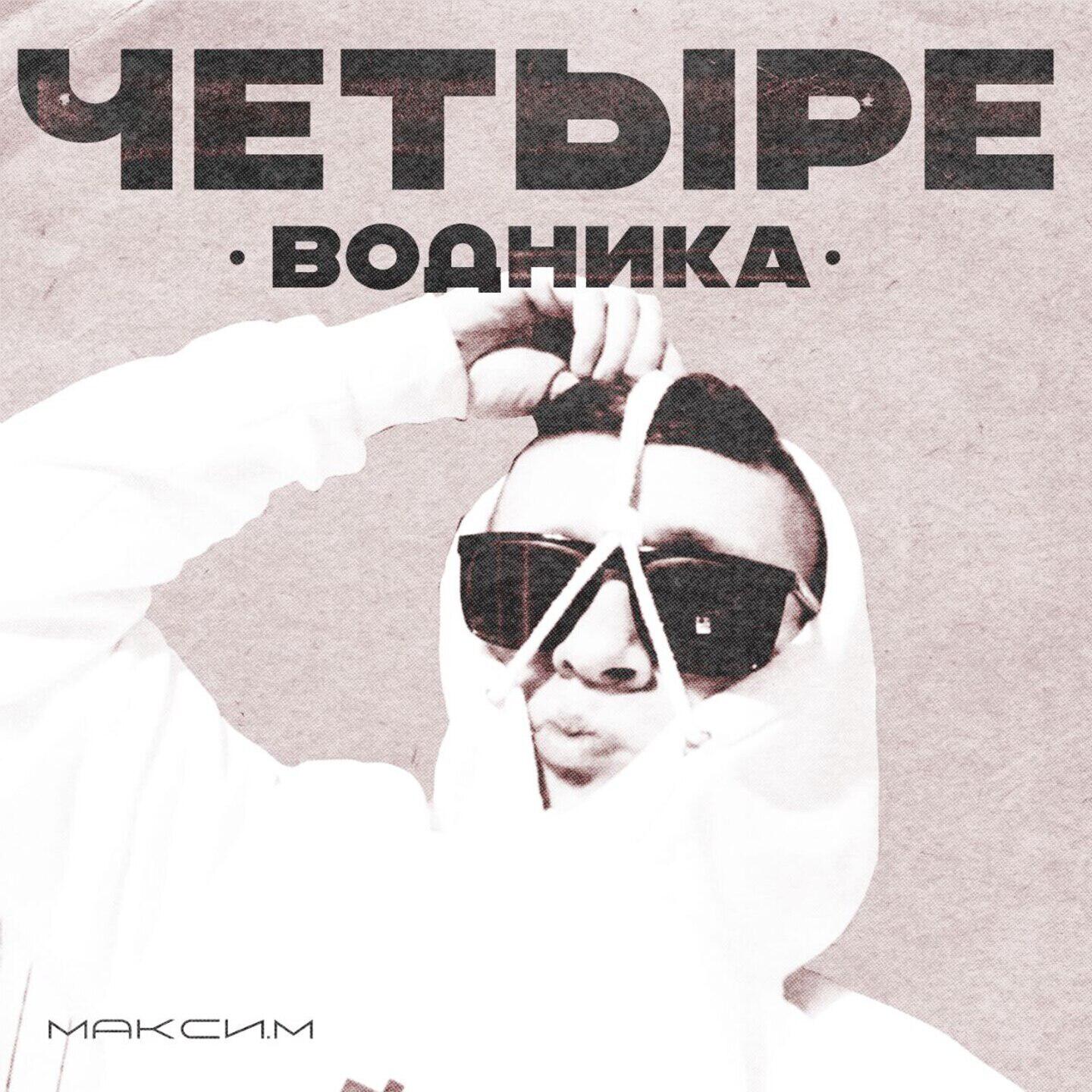 Релиз Четыре Водника