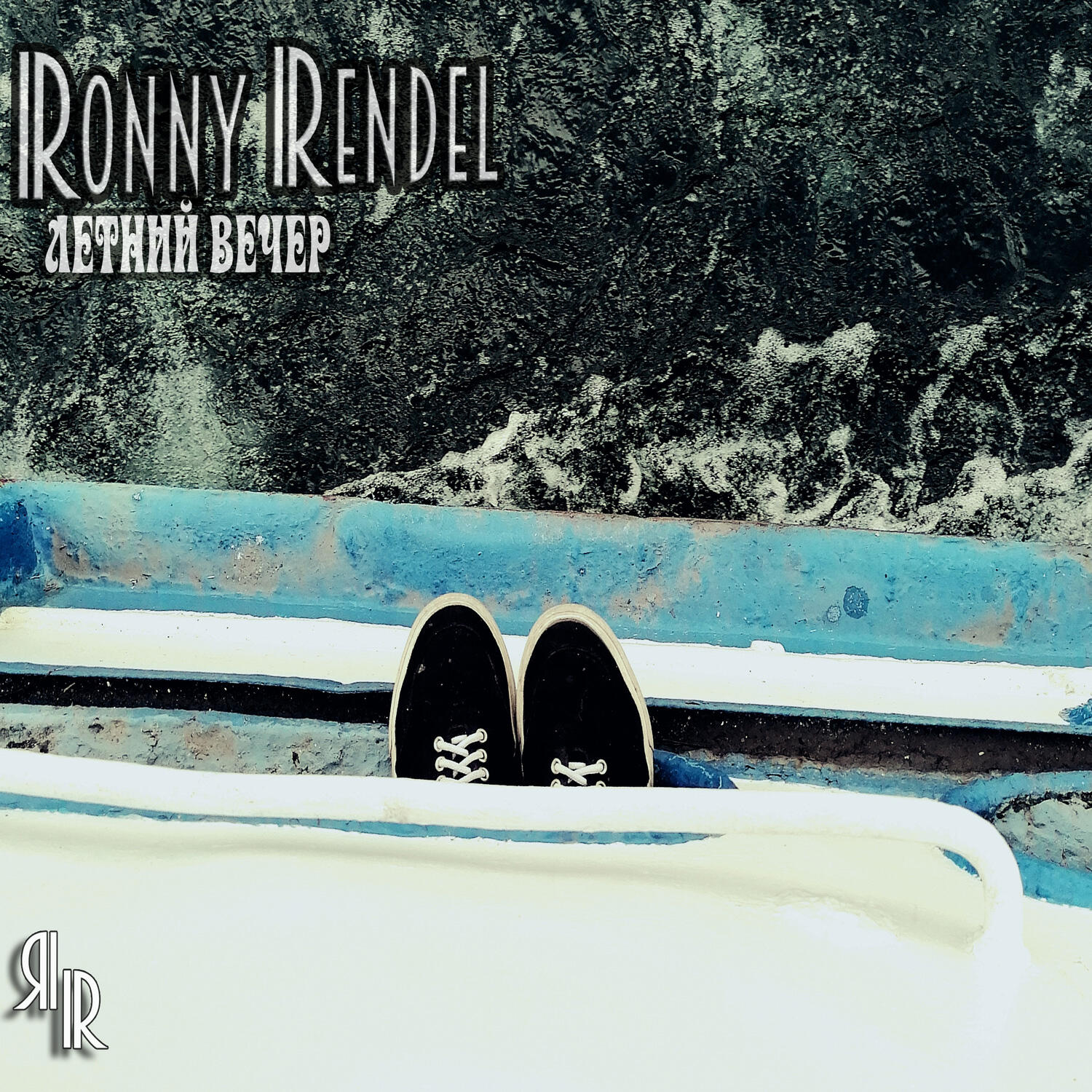 Релиз Летний вечер