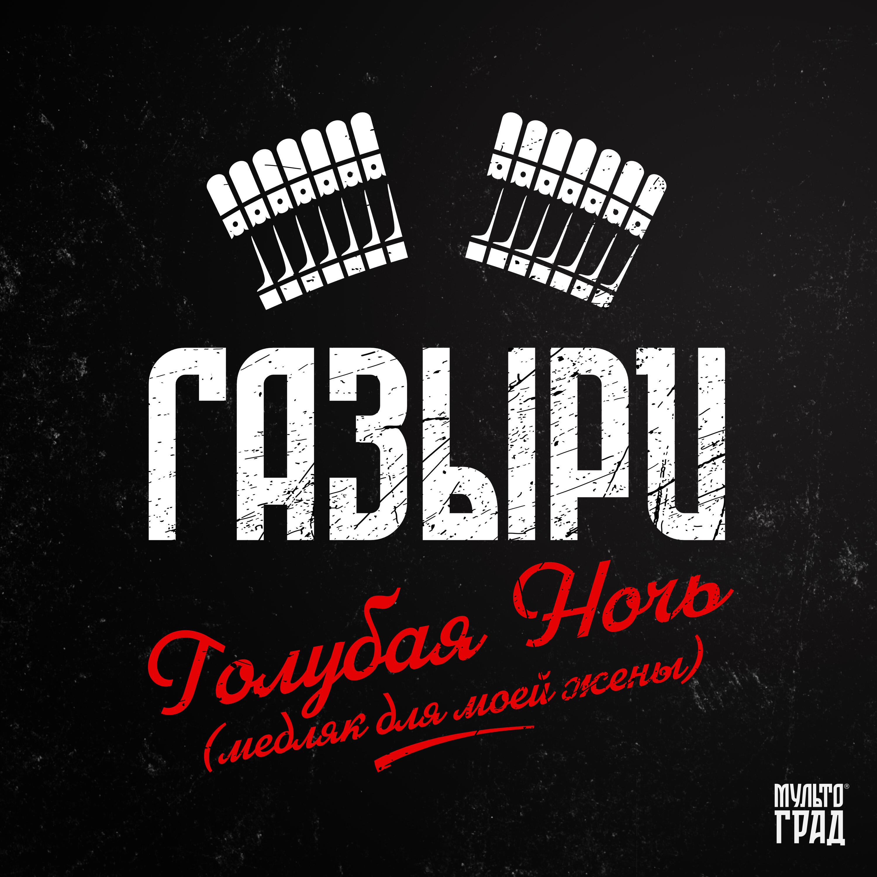 Релиз Голубая Ночь (медляк для моей жены)