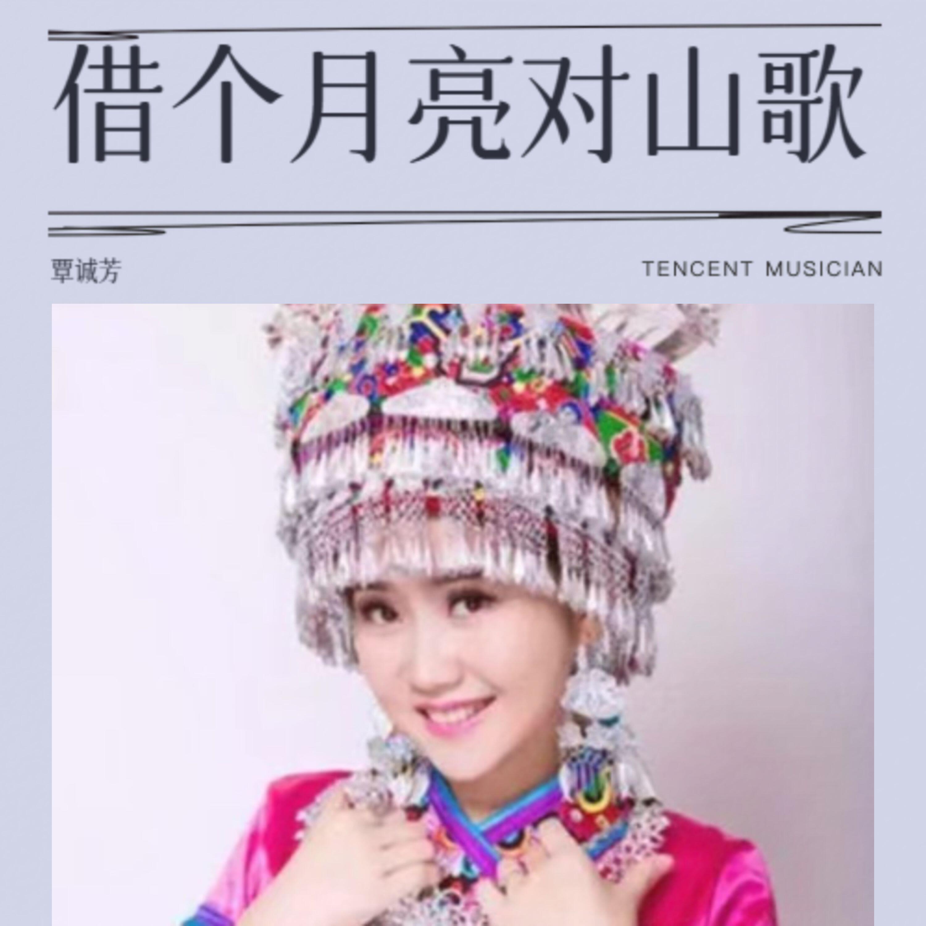 Релиз 借个月亮对山歌