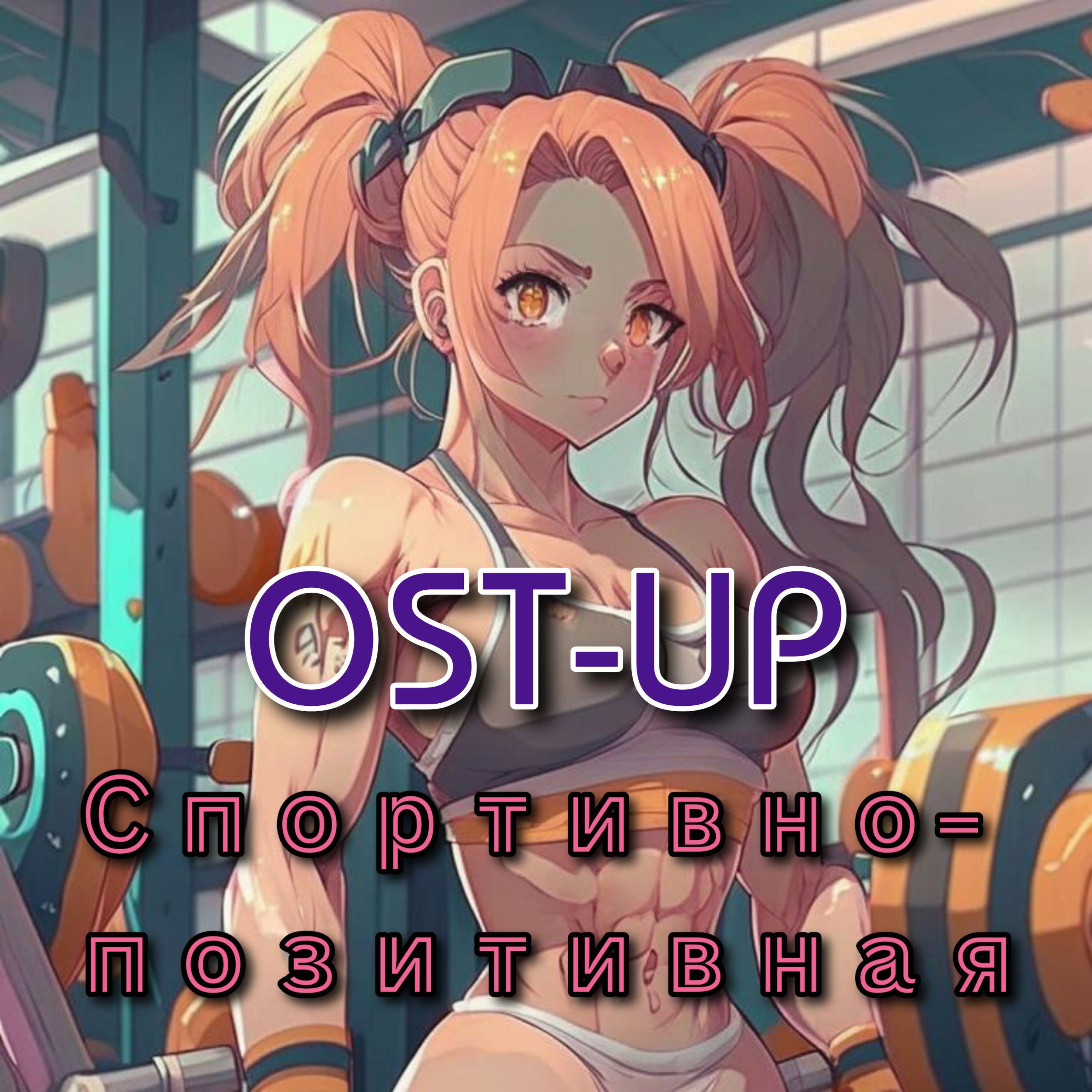 Релиз Спортивно - позитивная