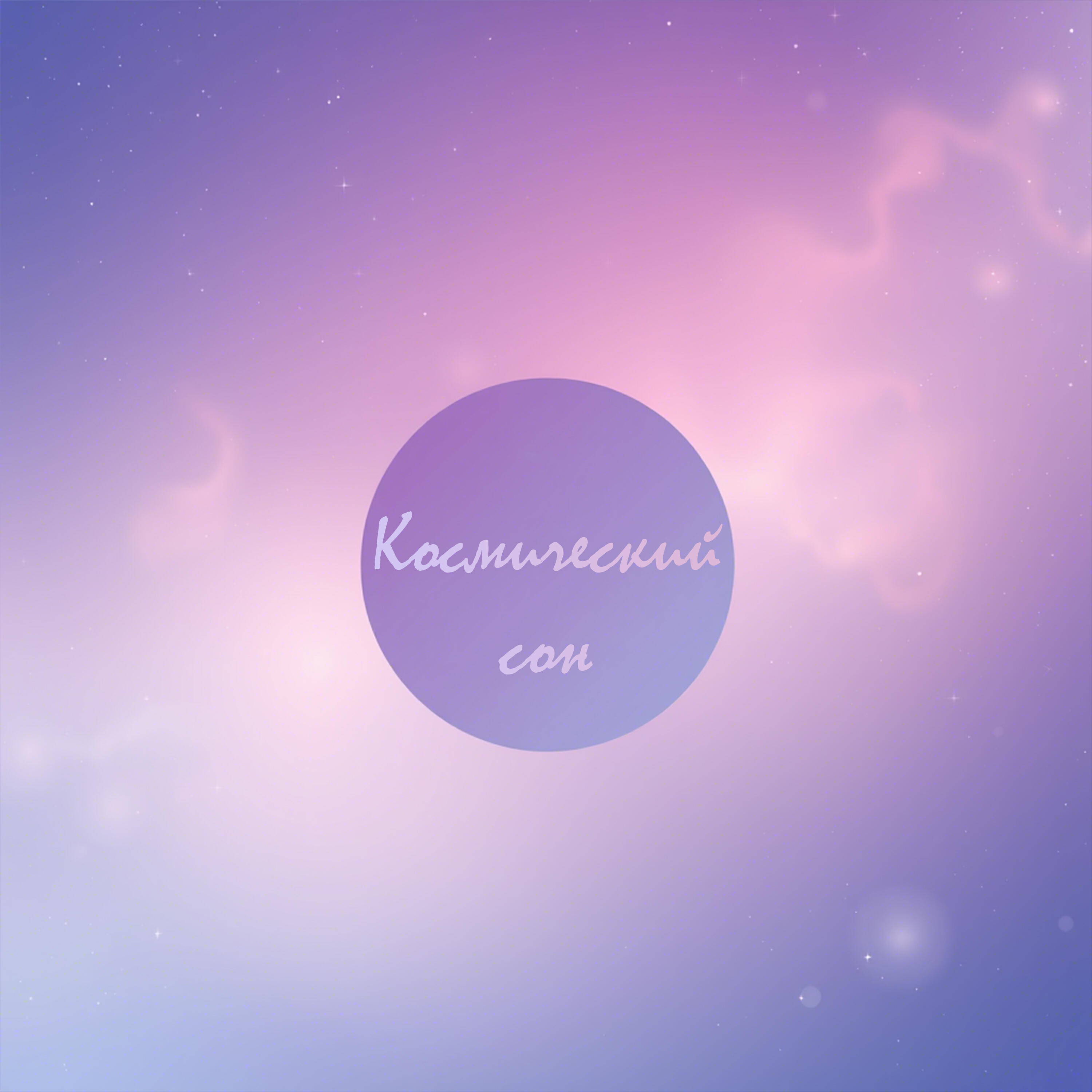 Космический Сон