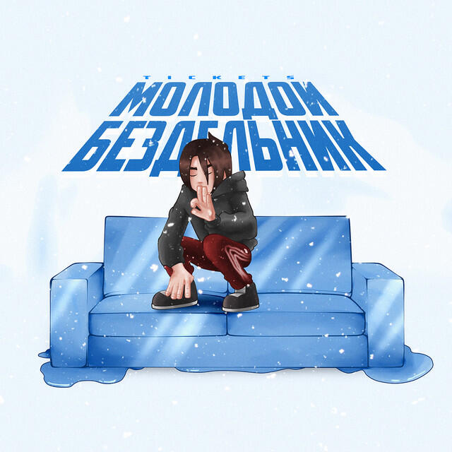 Релиз Молодой бездельник