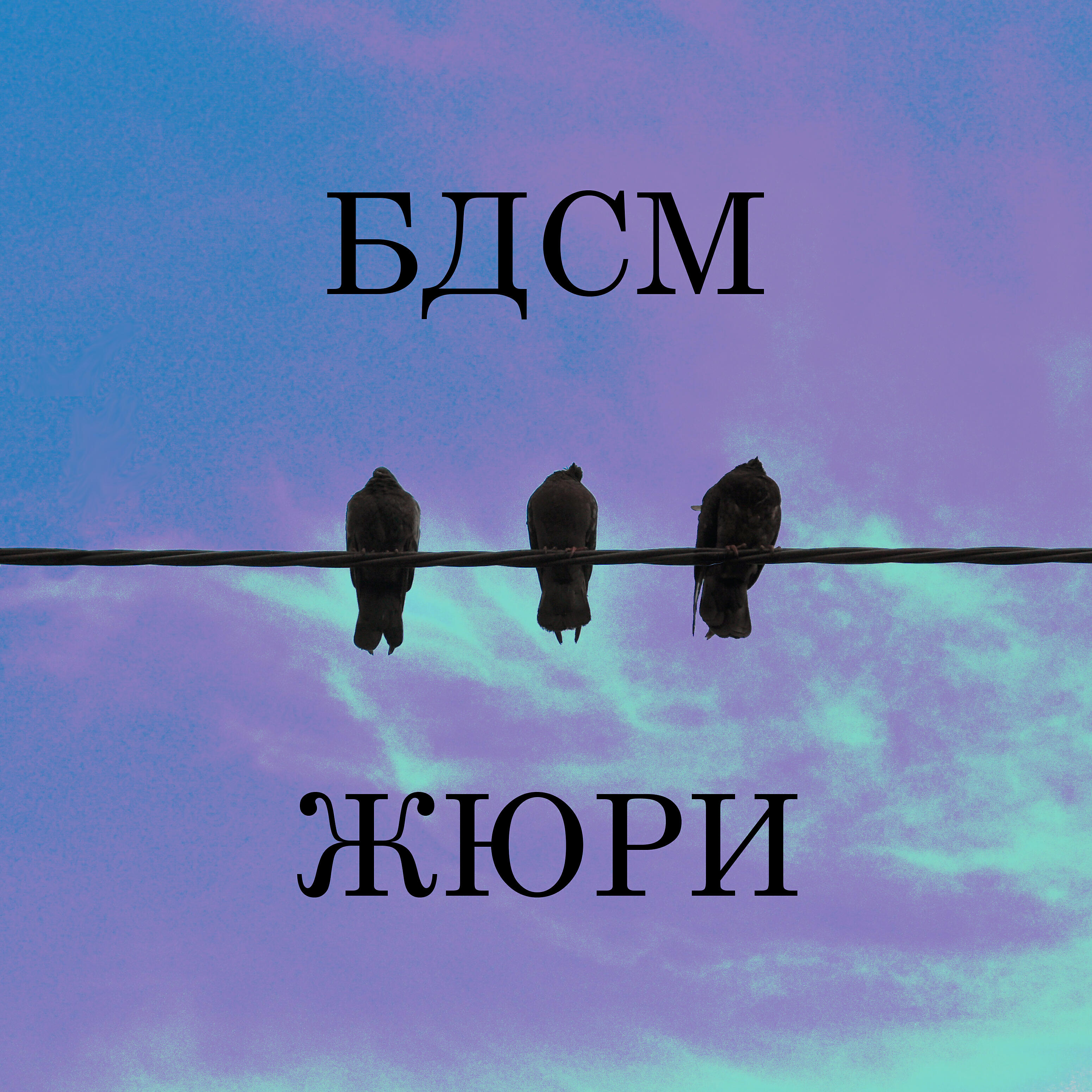 Релиз Жюри