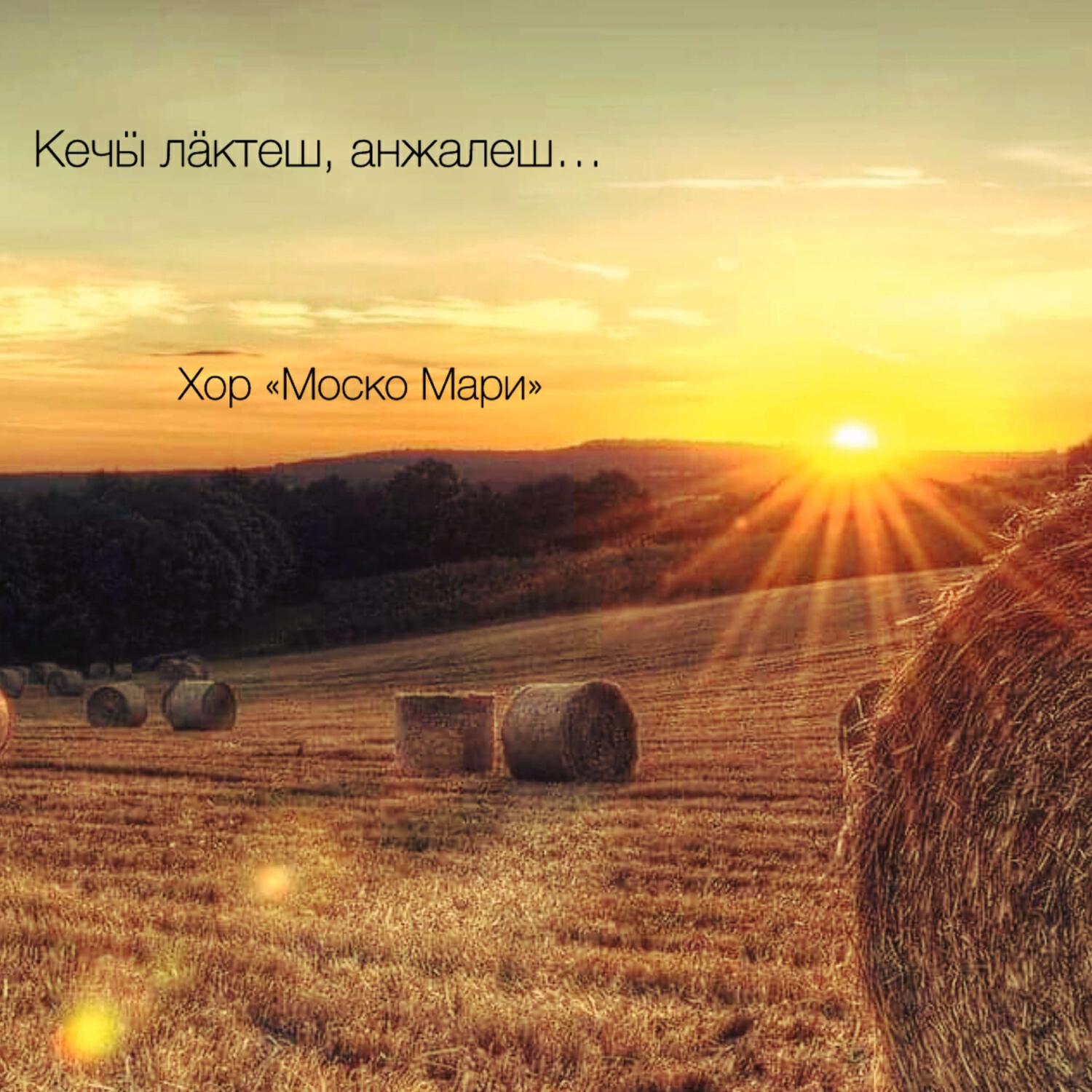 Постер альбома Кечӹ лäктеш, анжалеш…