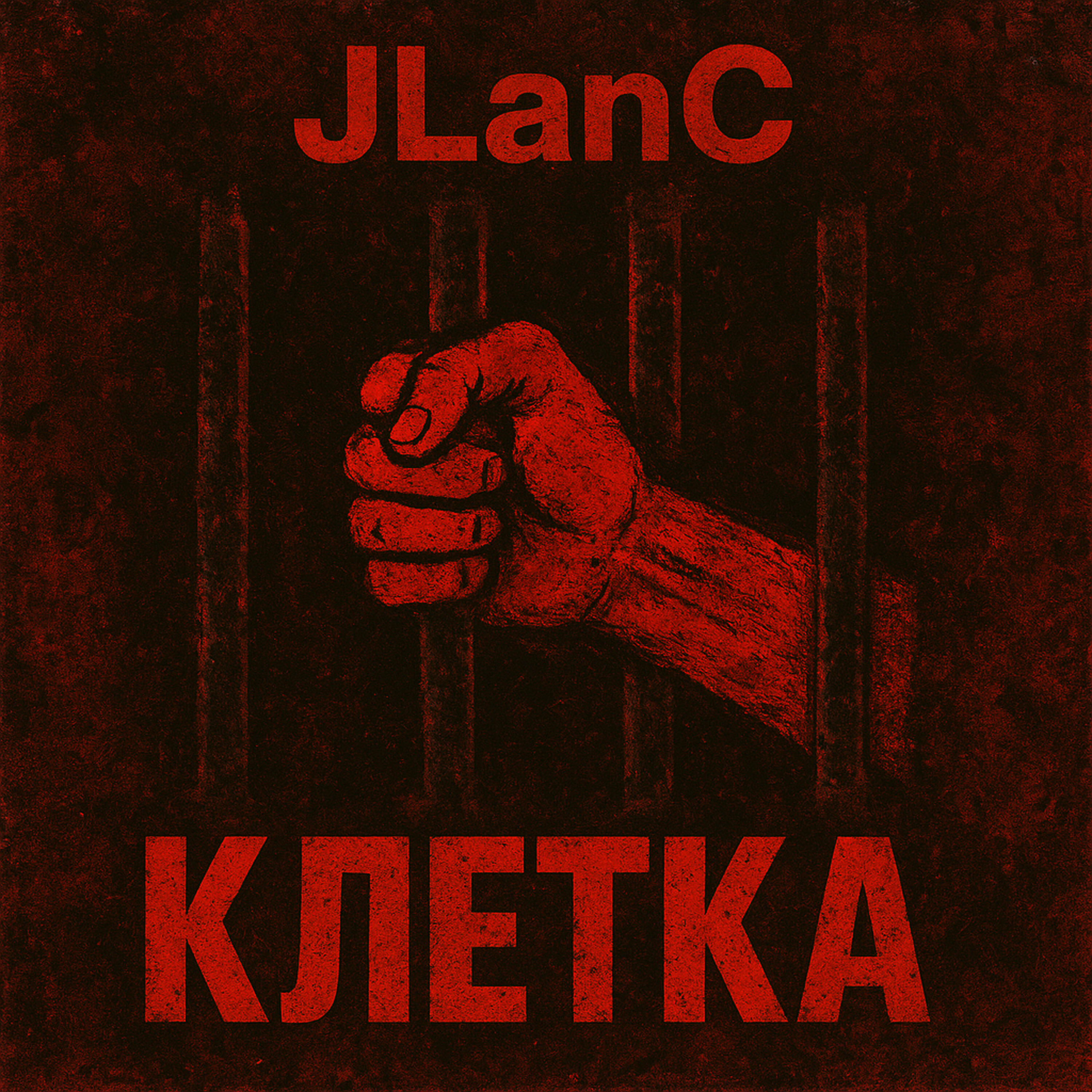 Релиз Клетка