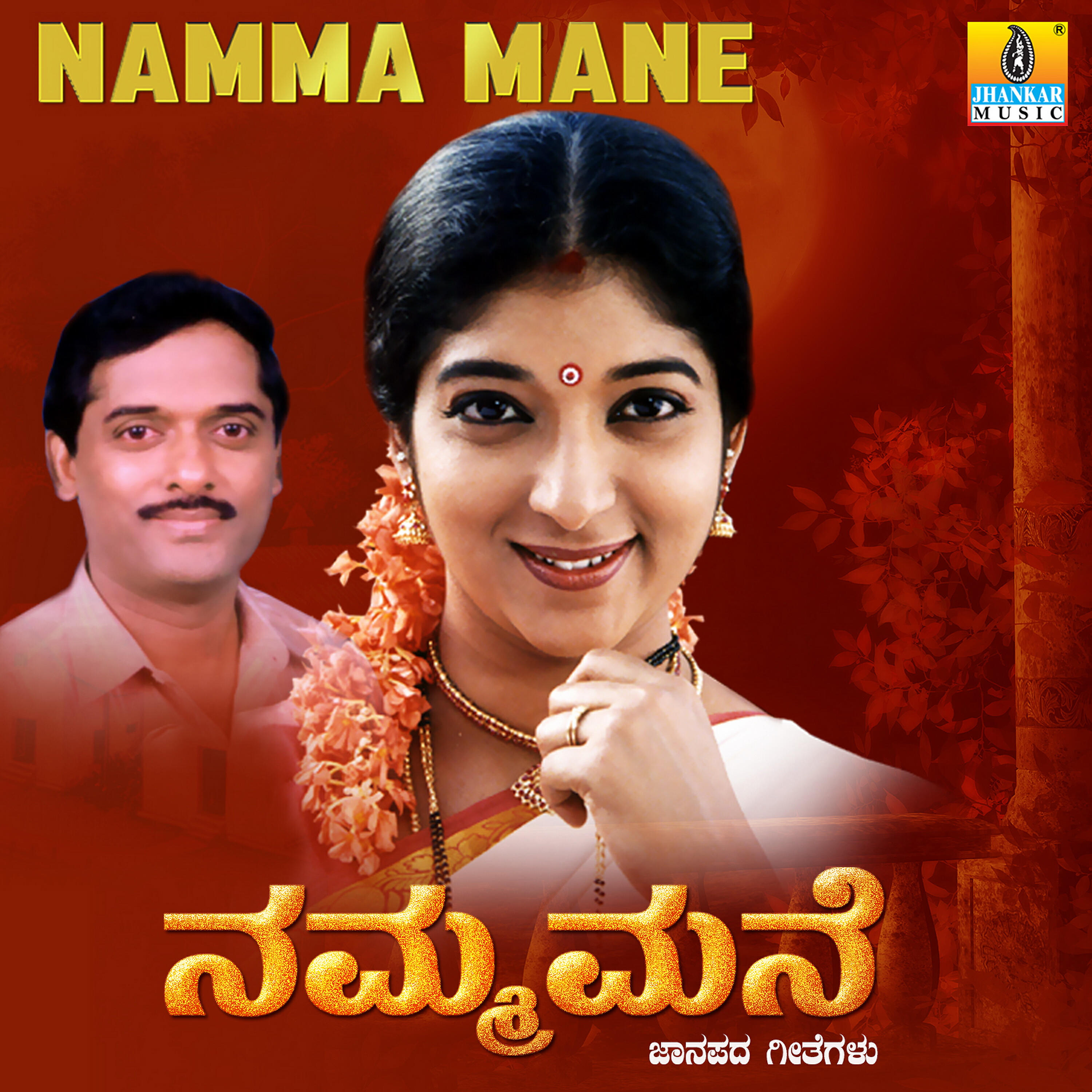 Релиз Namma Mane