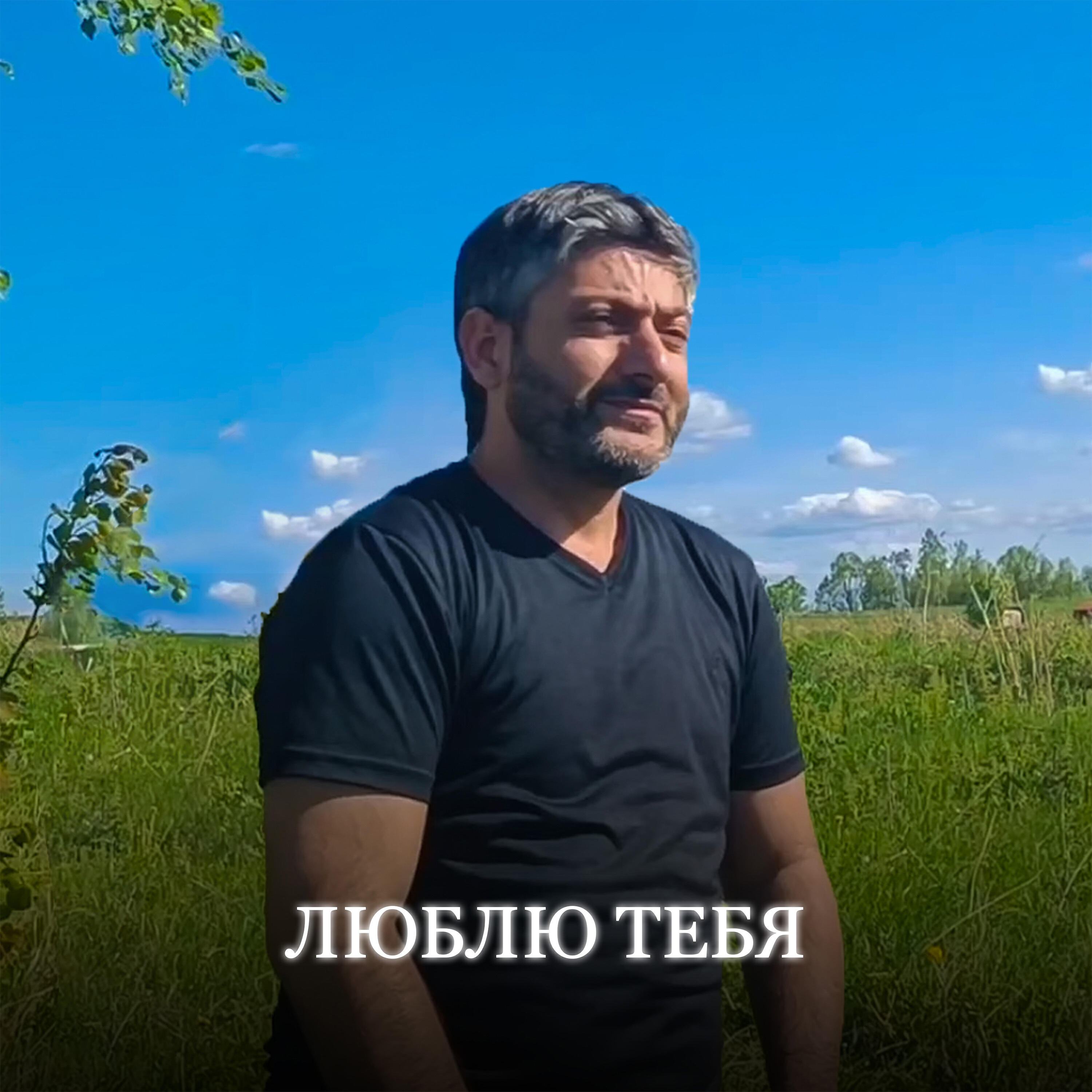 Релиз Люблю Тебя