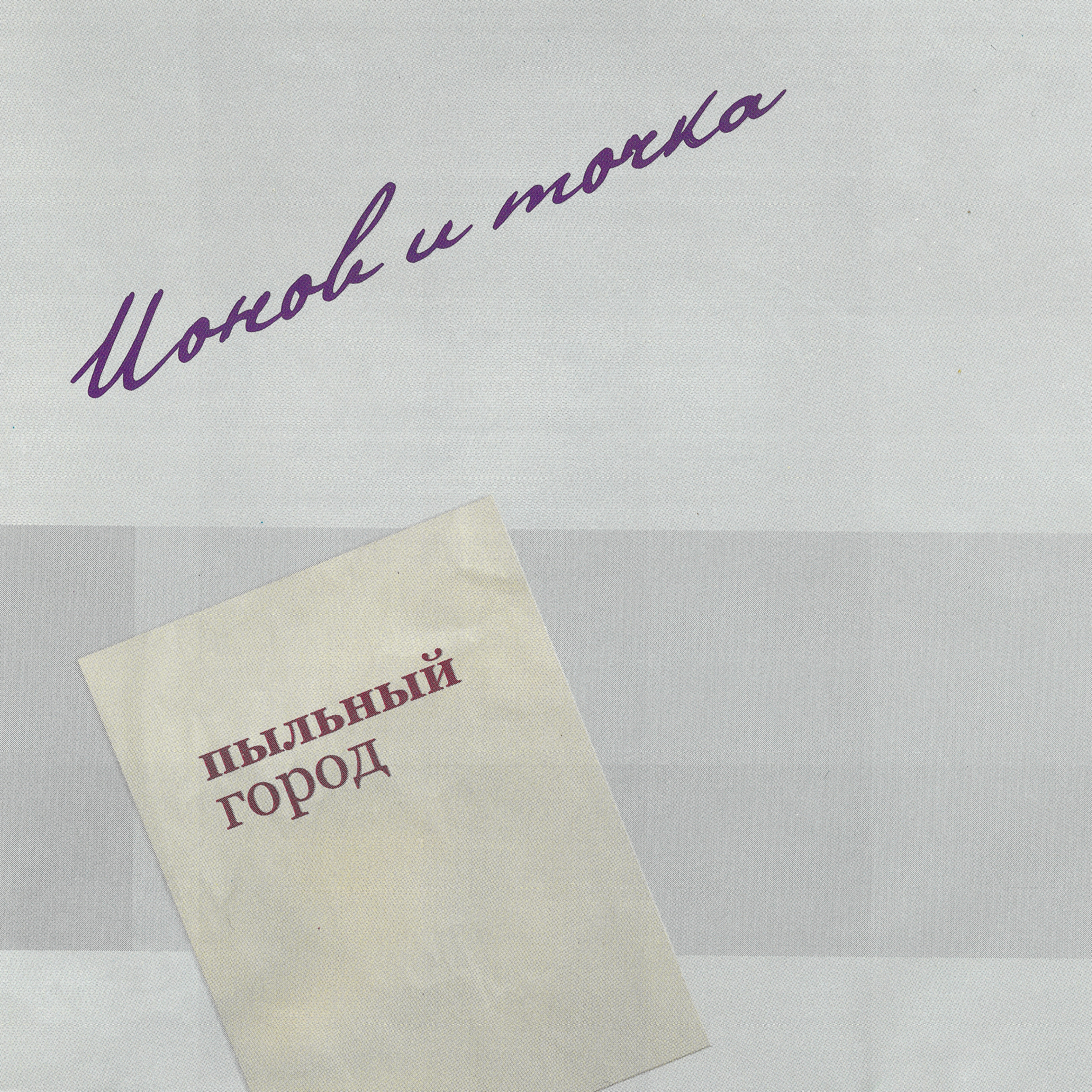 Постер альбома Пыльный город