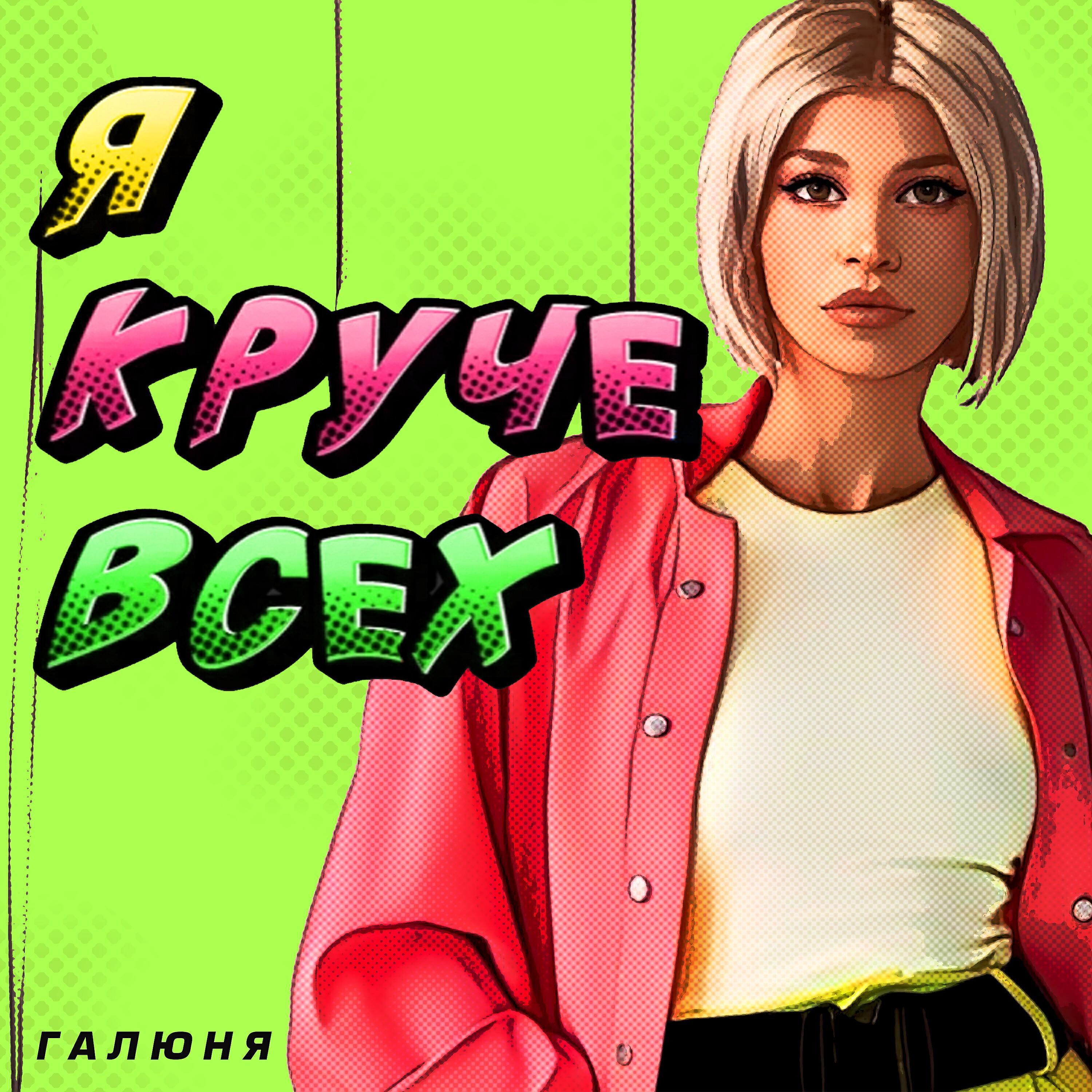 Галюня