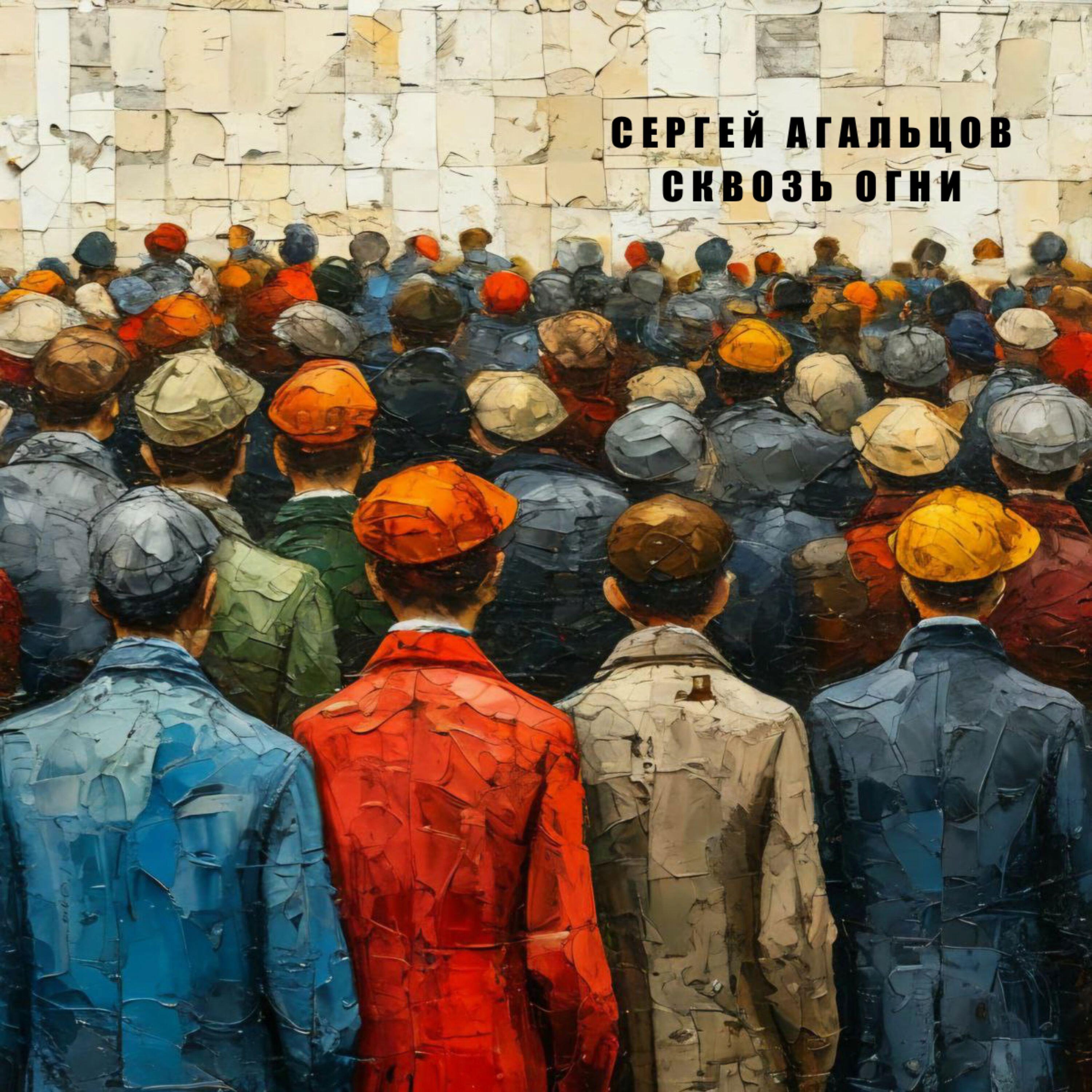 Релиз Сквозь огни