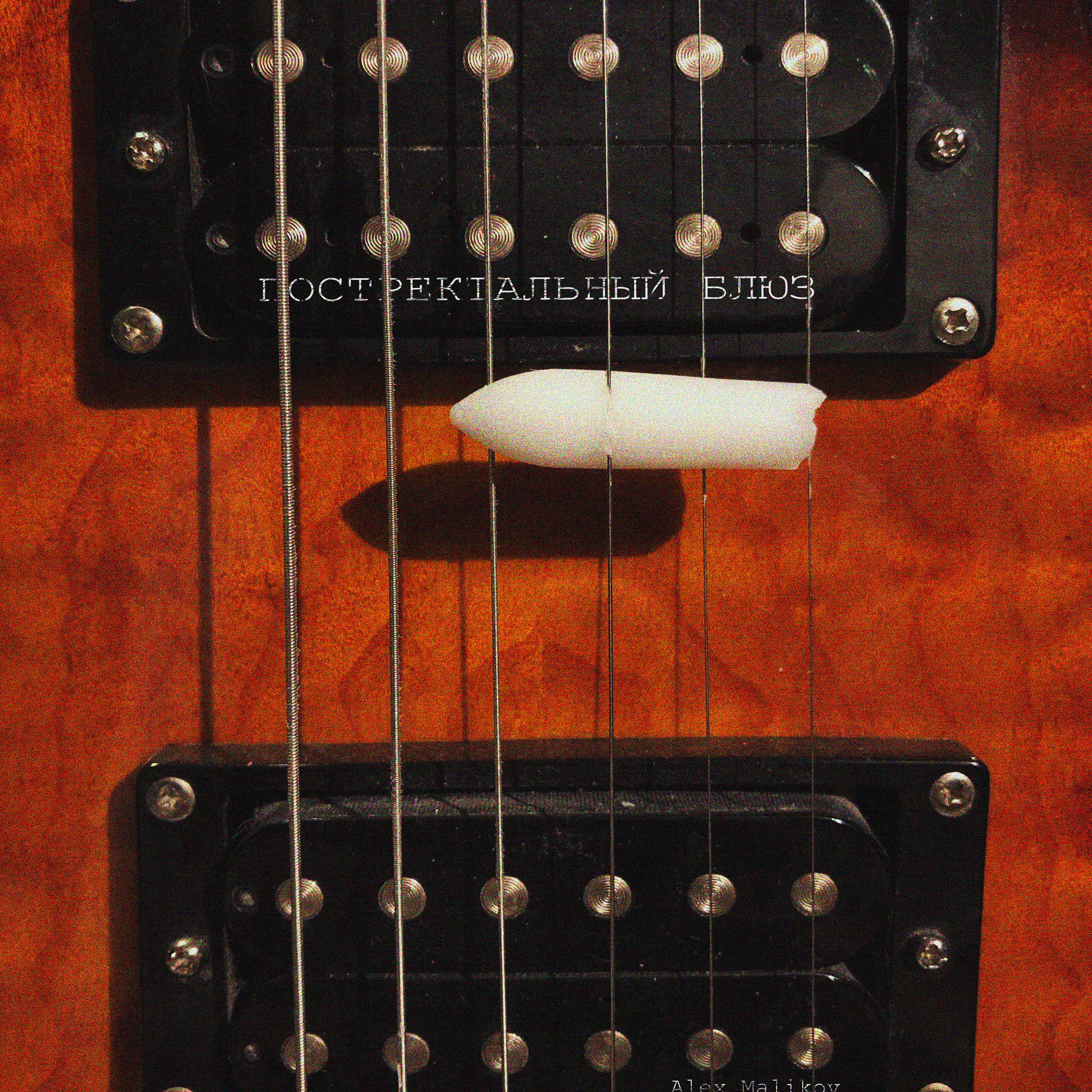 Релиз Постректальный блюз