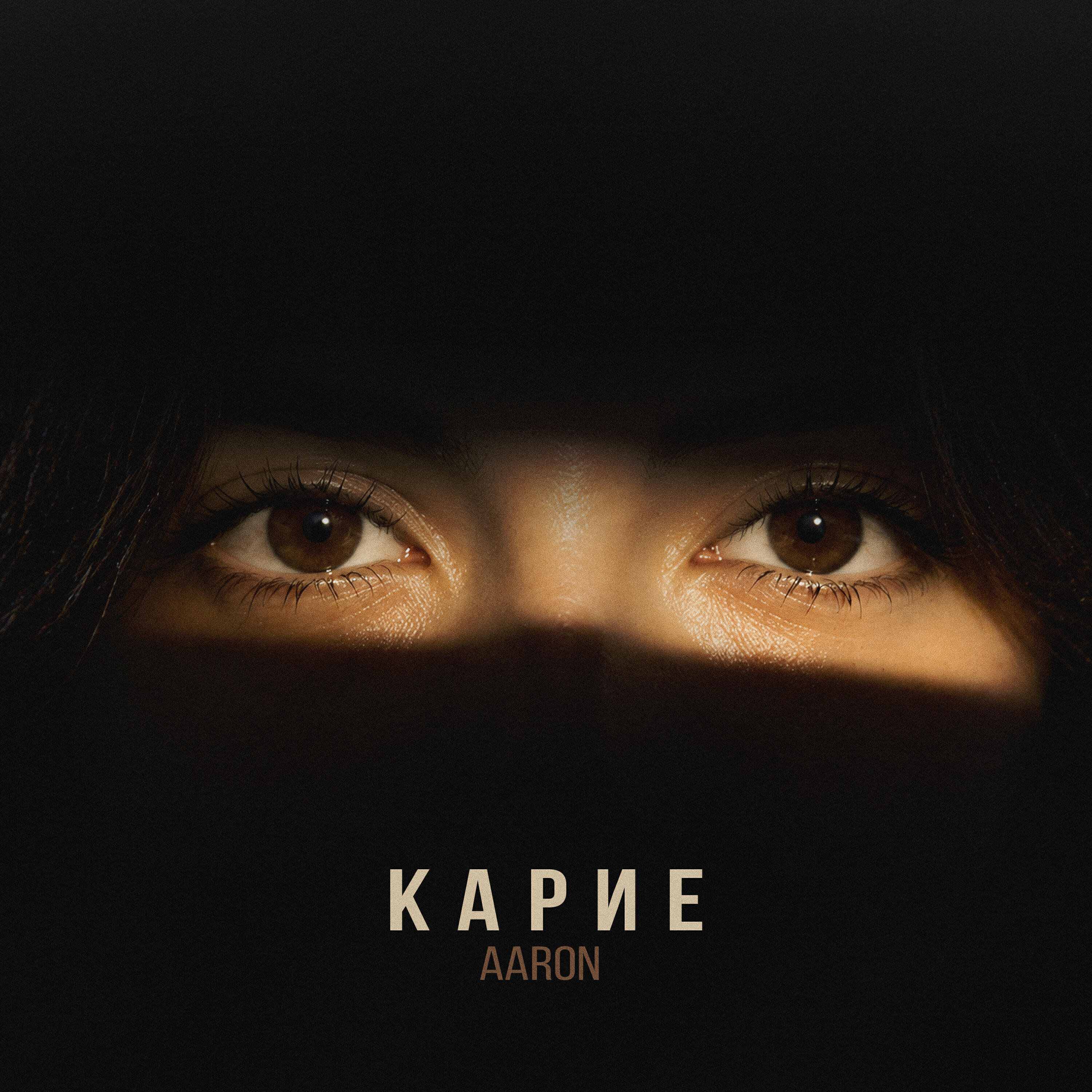 Релиз Карие