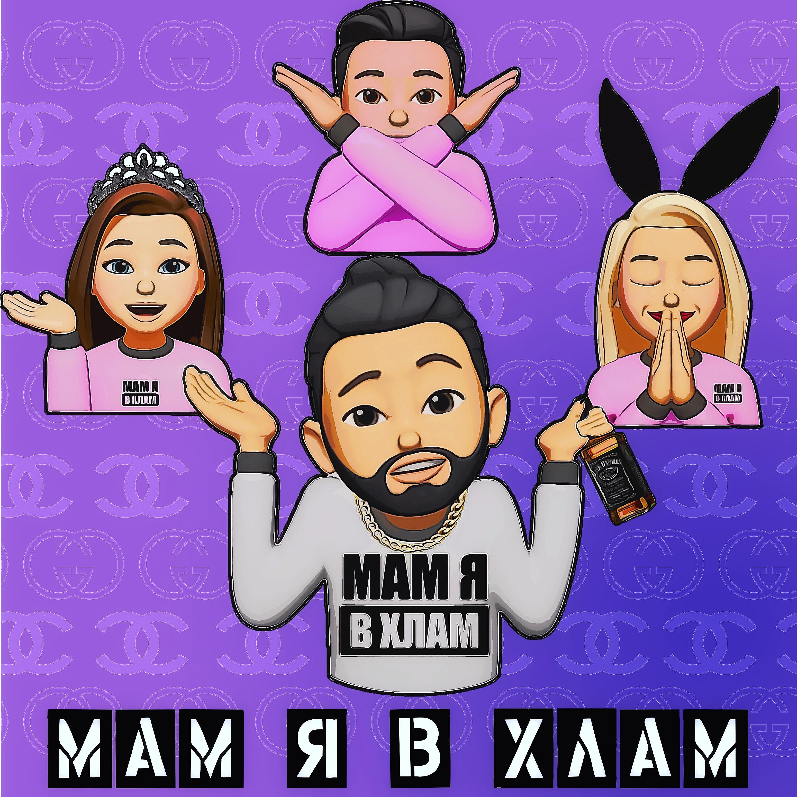 Релиз Мам я в хлам