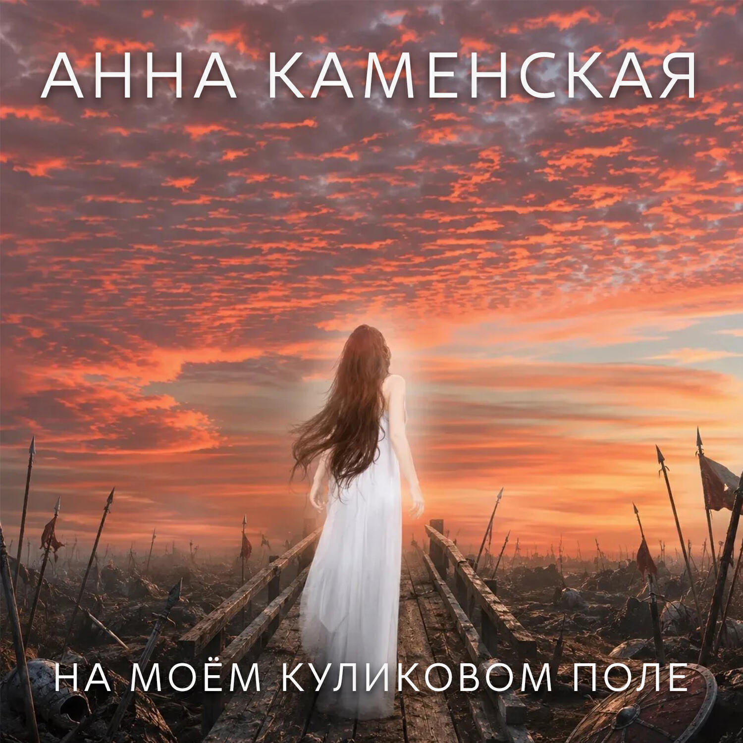 Релиз На моём Куликовом поле