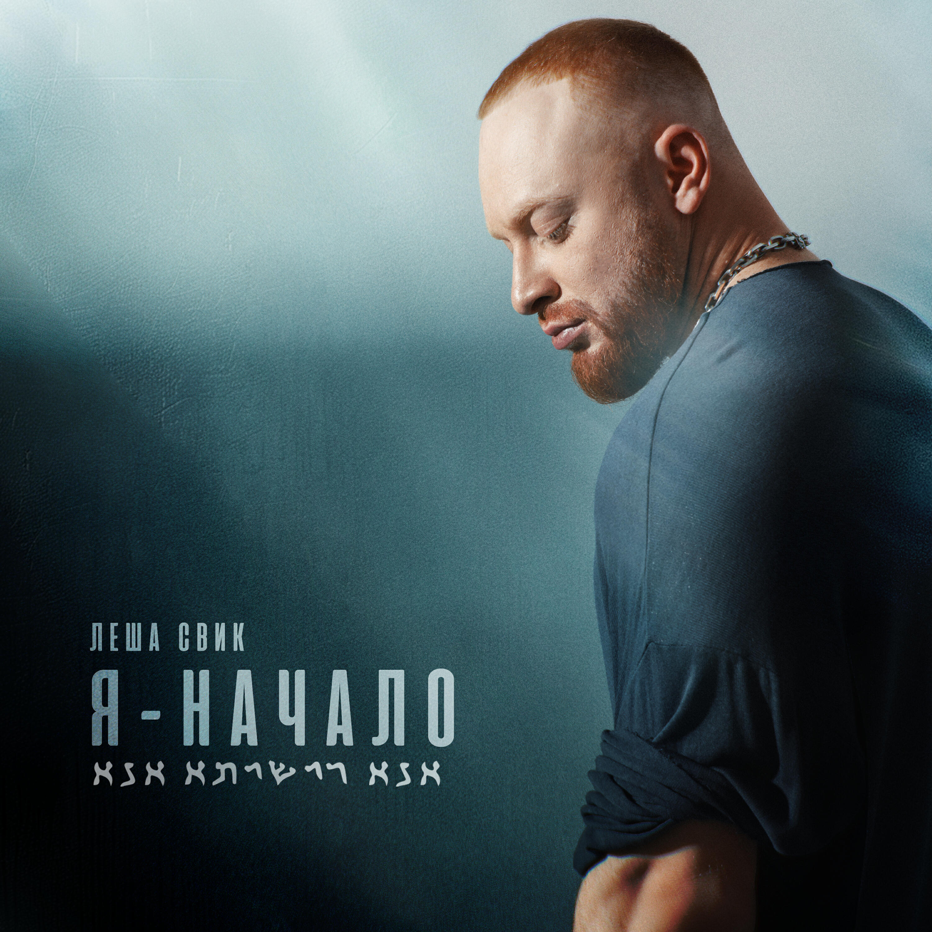 Релиз Я - Начало