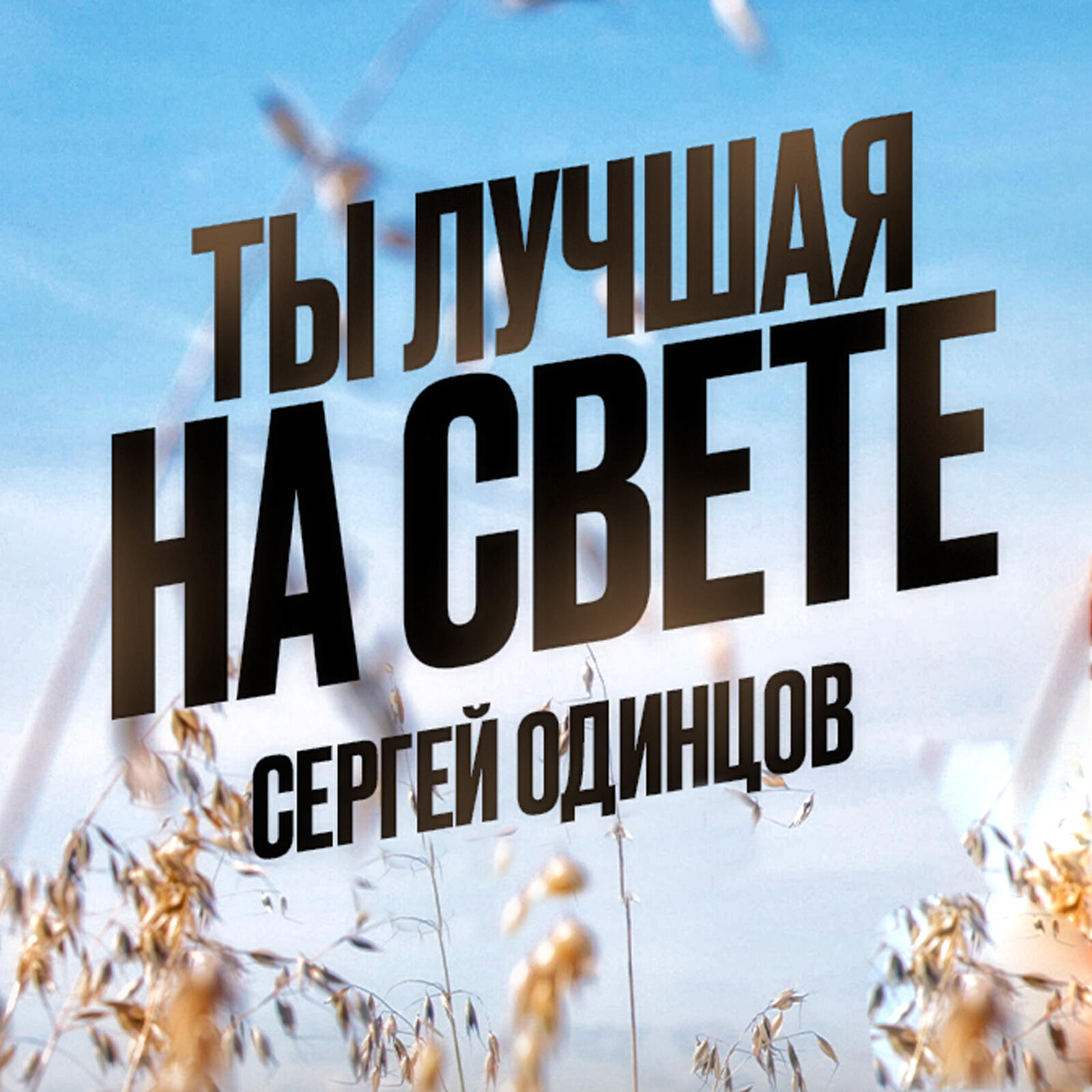 Релиз Ты лучшая на свете