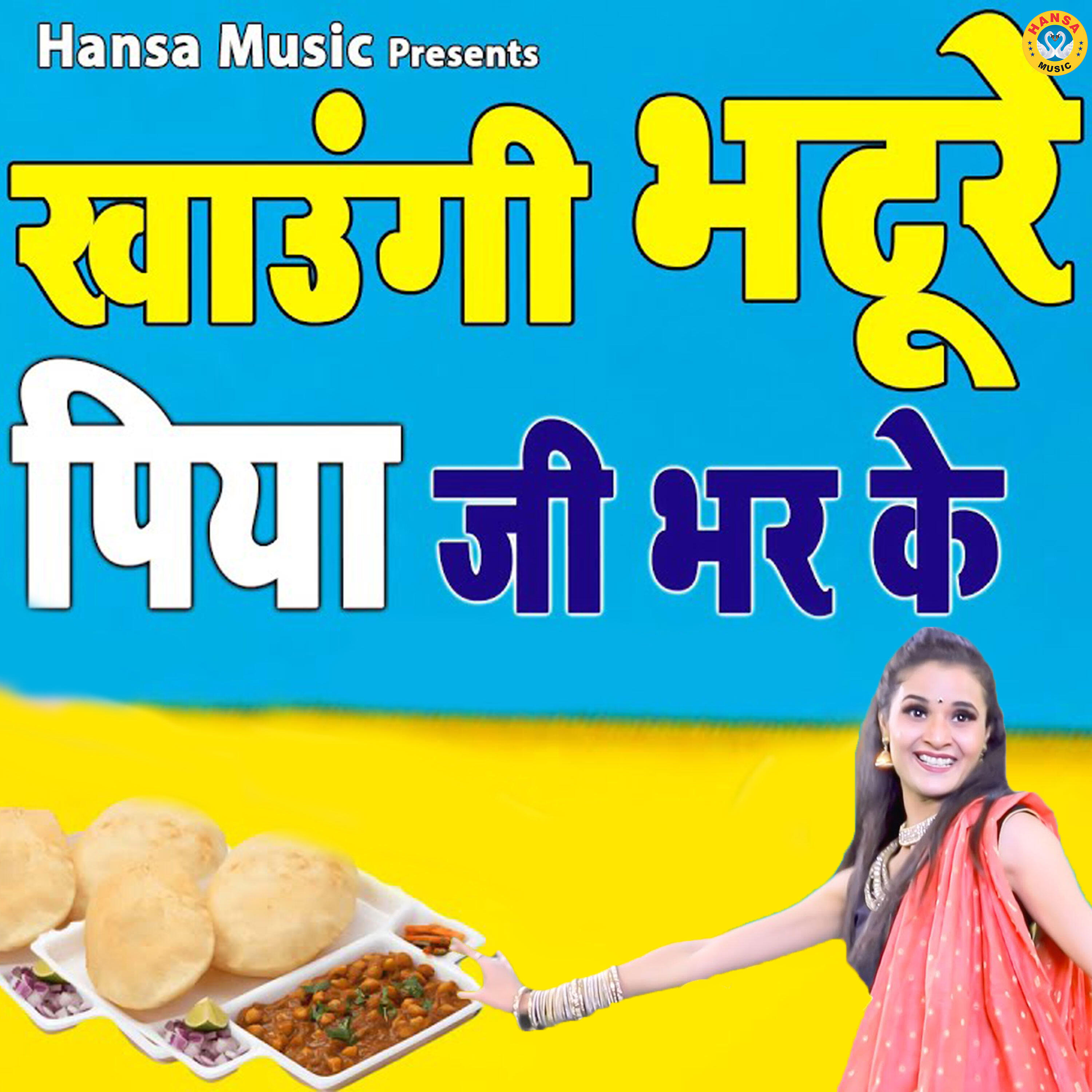 Трек Khaoungi Bhature Piya Ji Bhar Ke