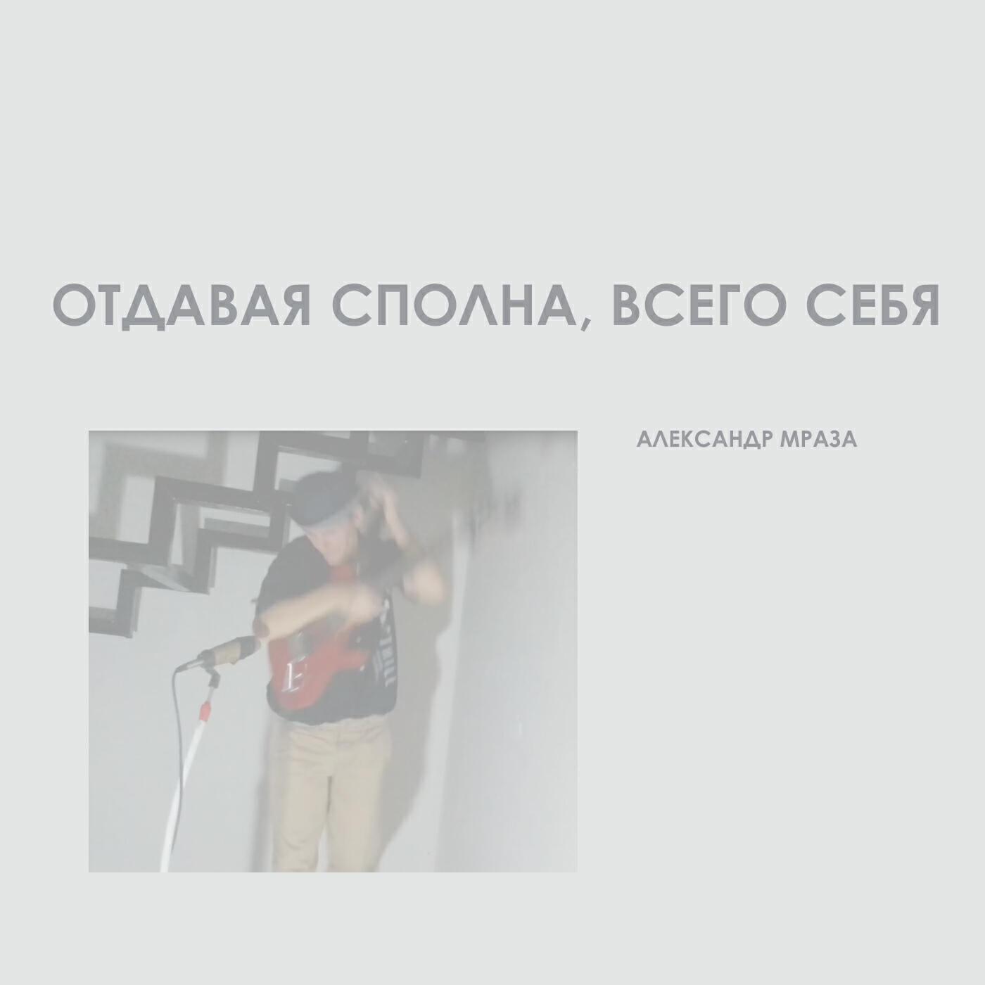 Александр Мраза