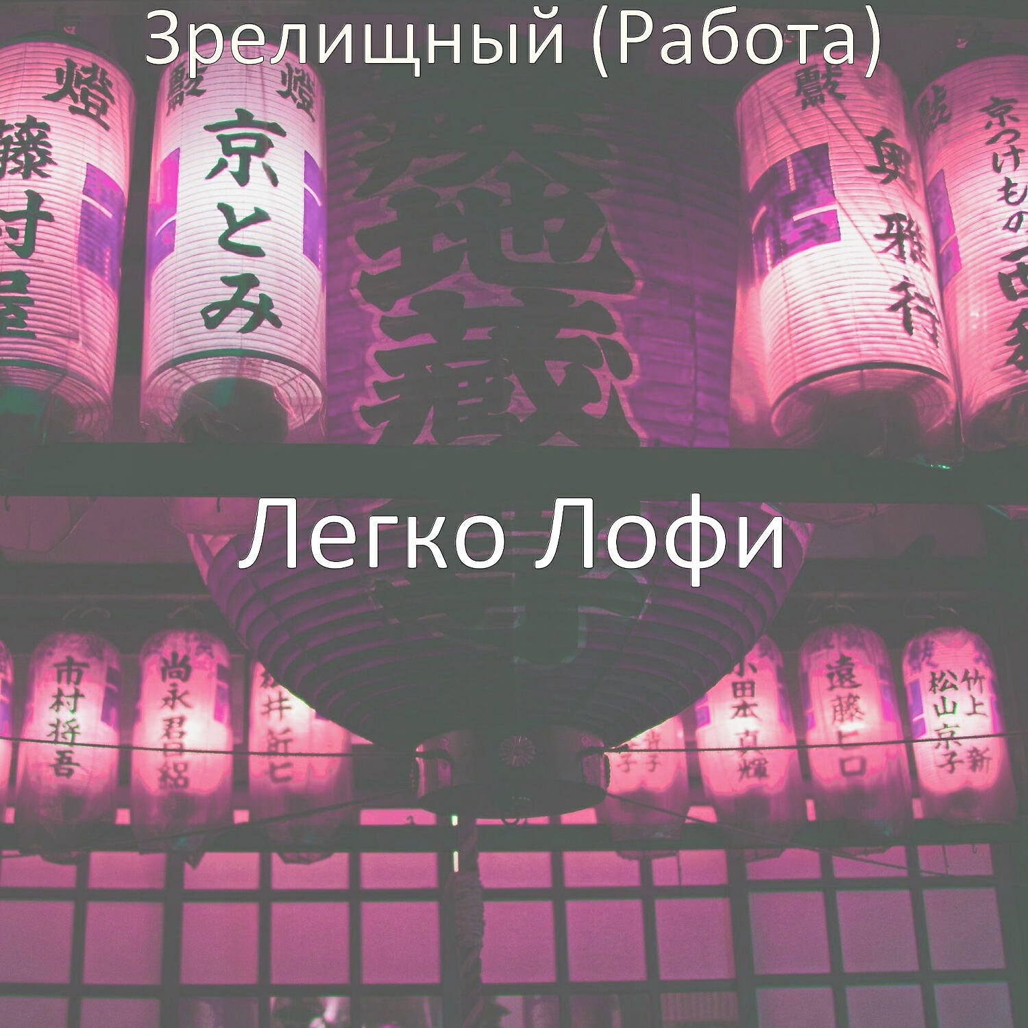 Релиз Зрелищный (Работа)