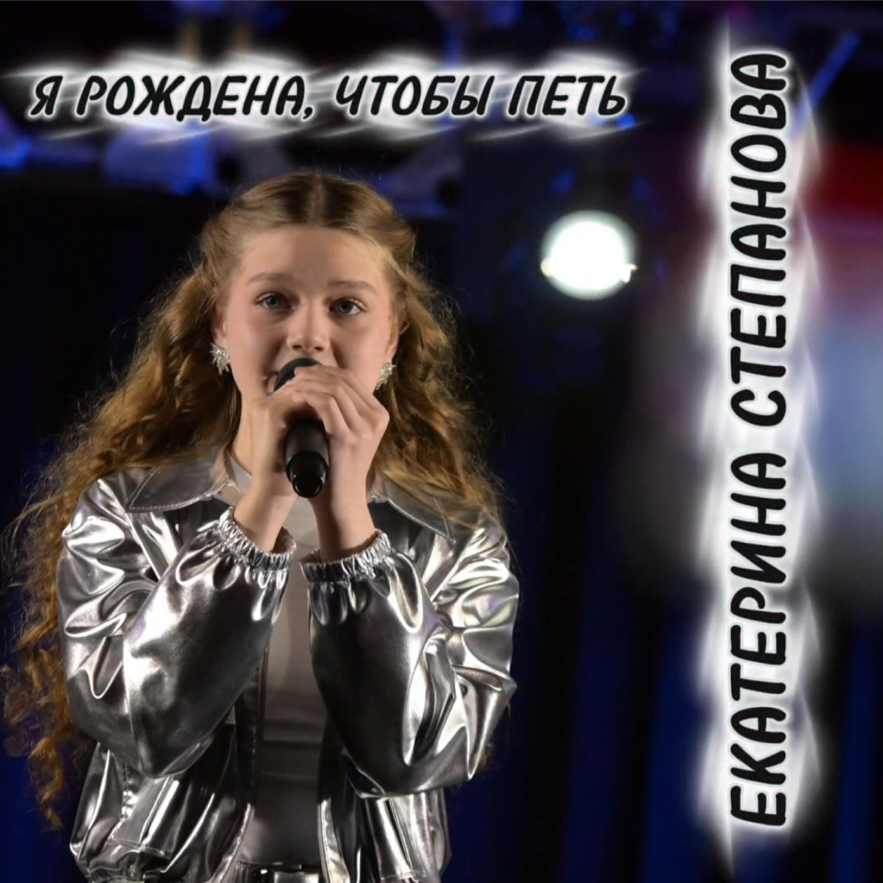 Релиз Я рождена, чтобы петь