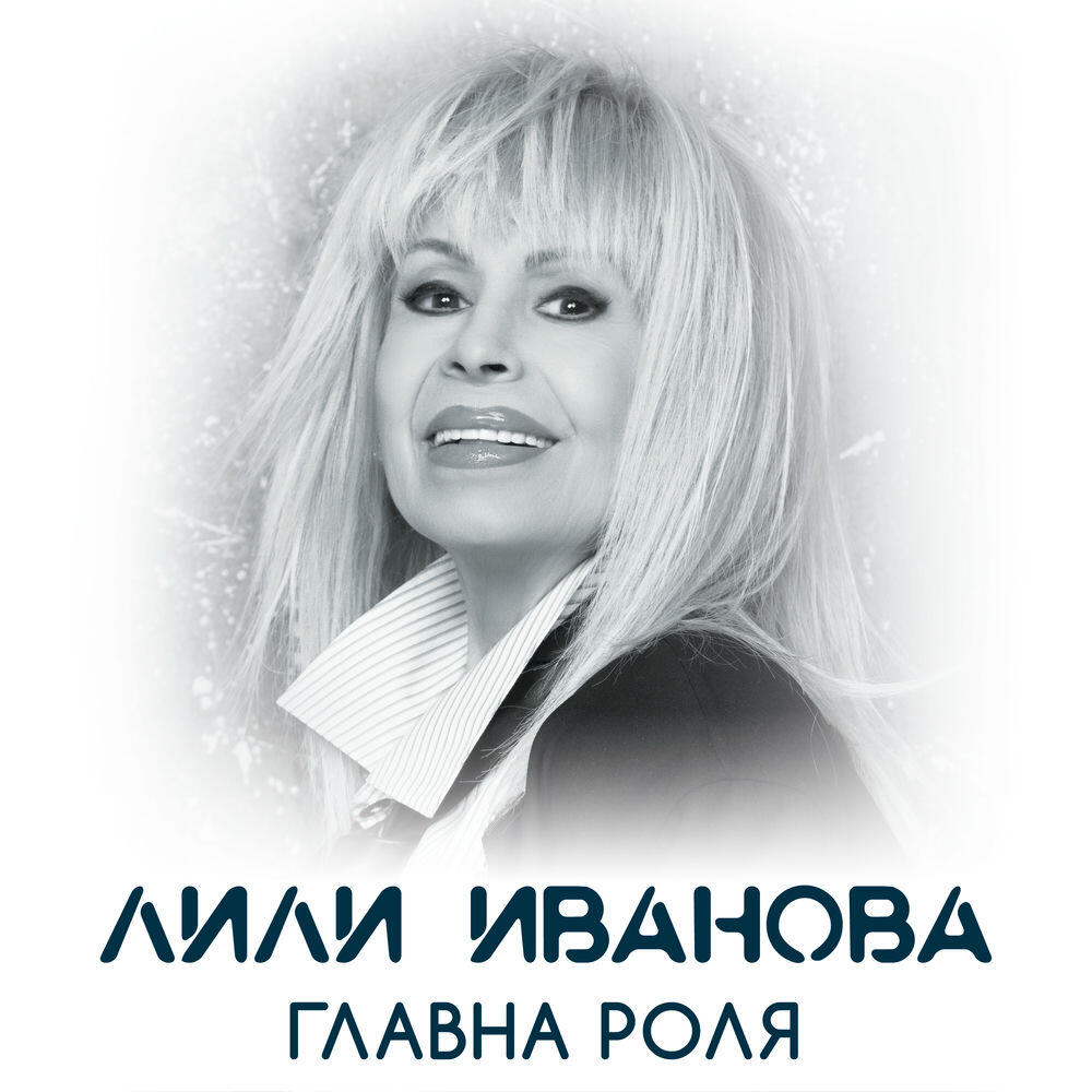 Релиз Главна роля
