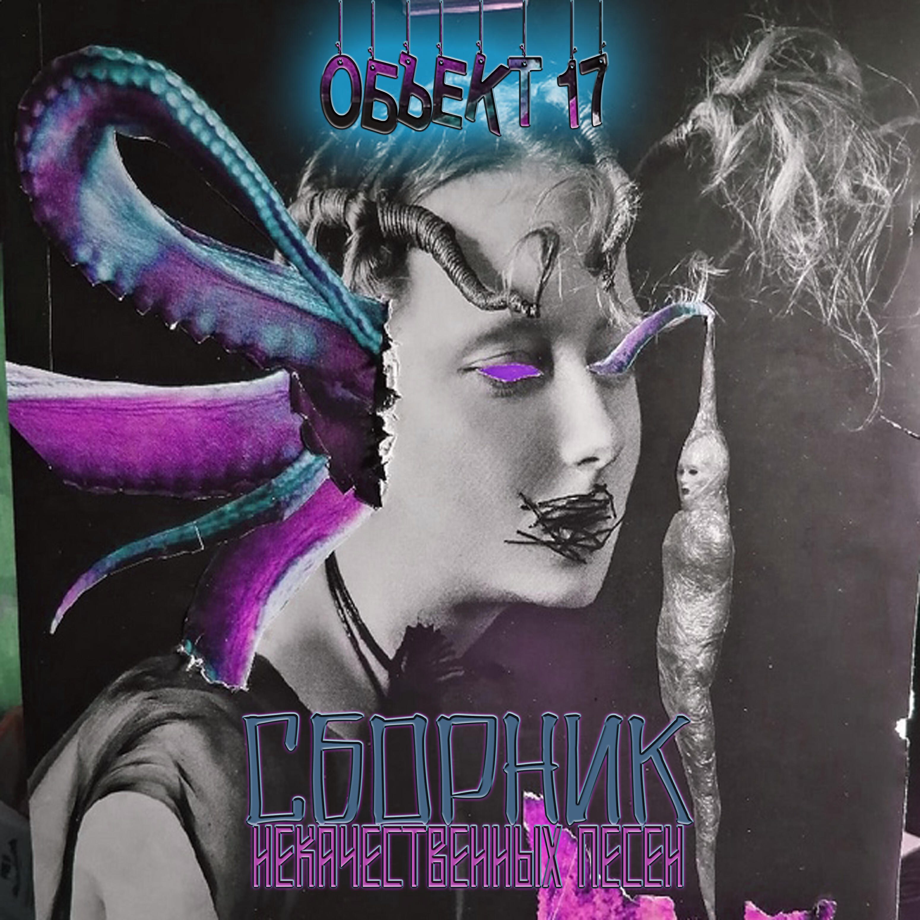 Релиз Сборник некачественных песен