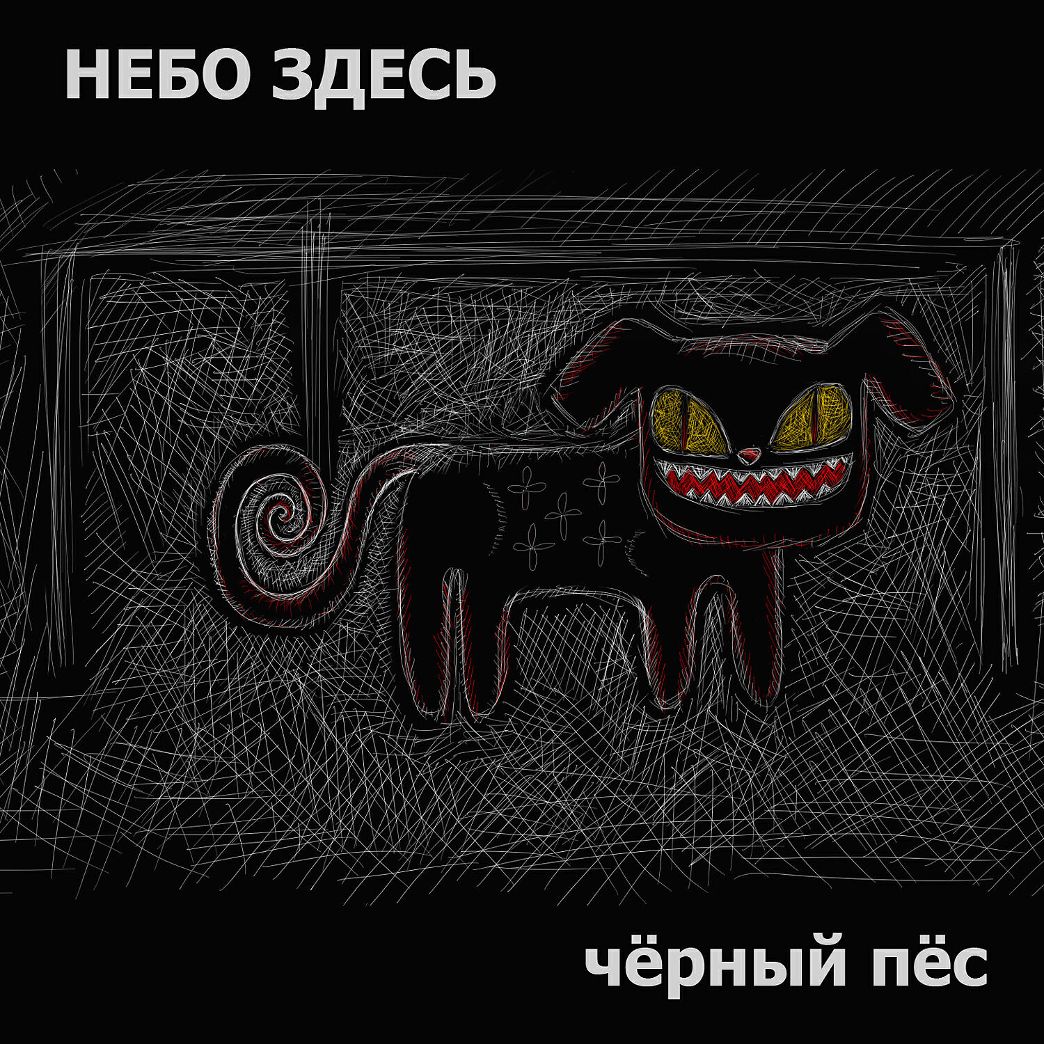 Релиз Чёрный пёс