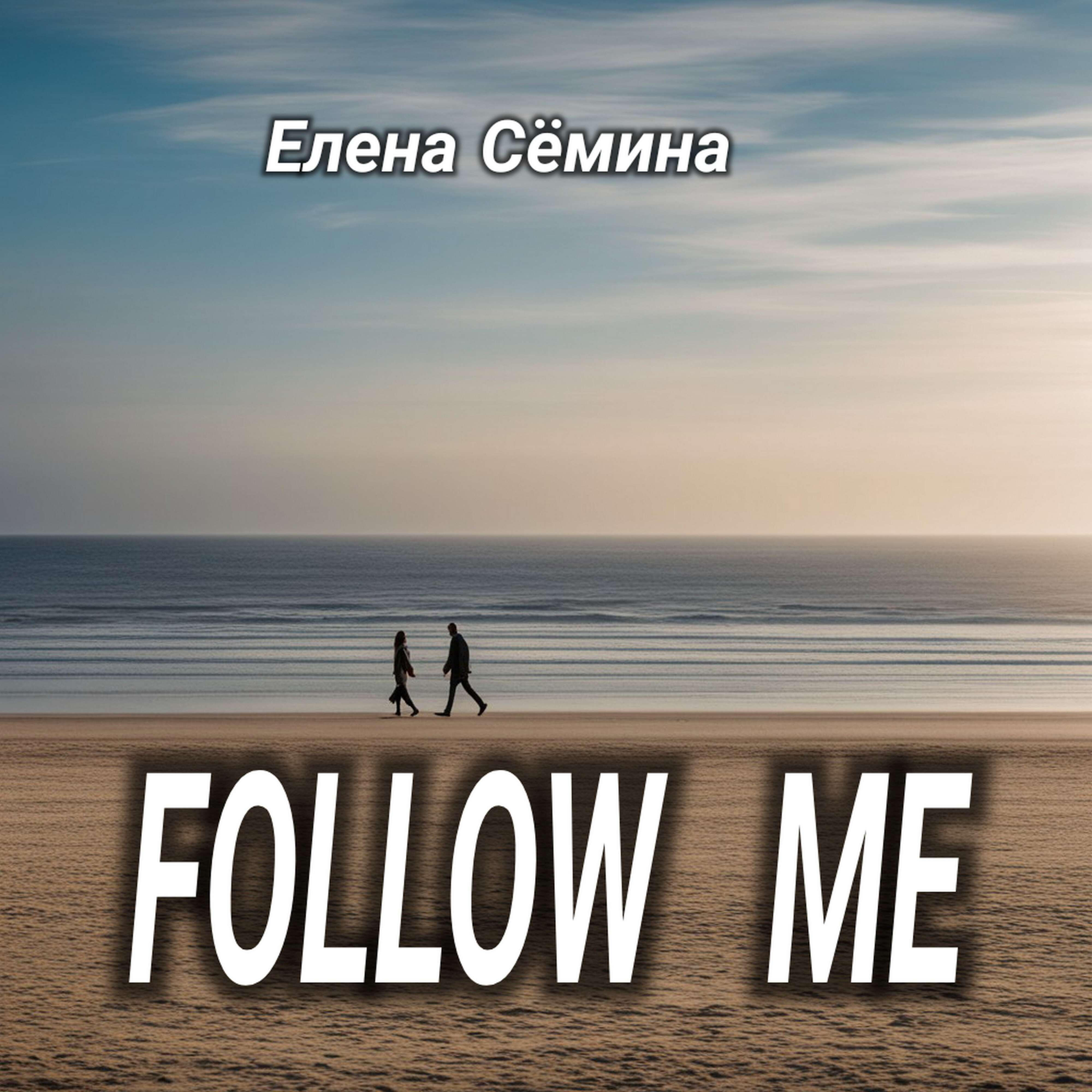 Релиз FOLLOW ME
